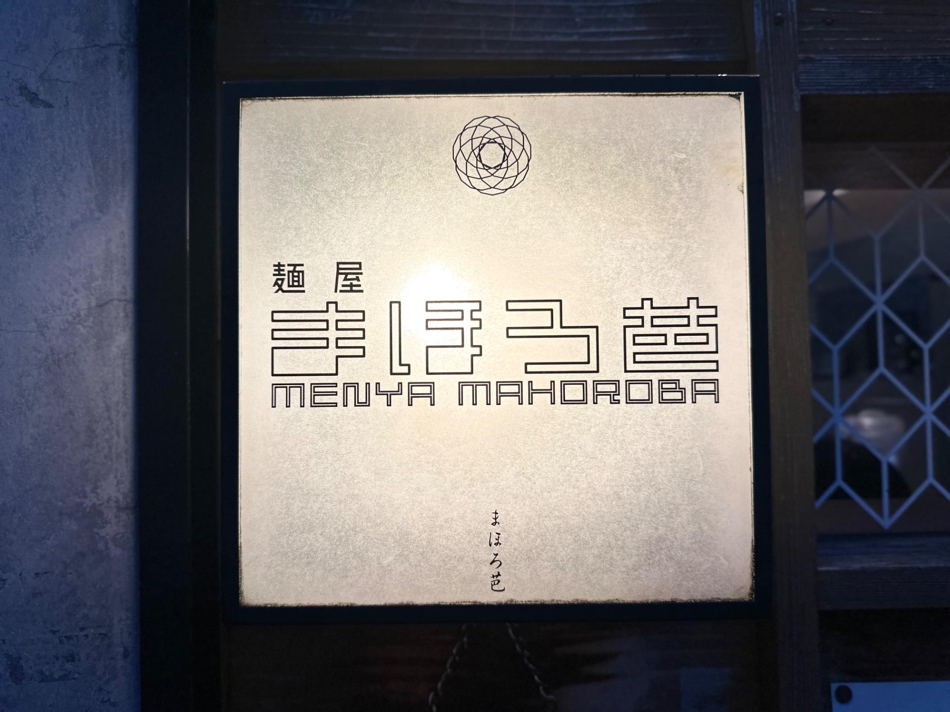 멘야 마호로바