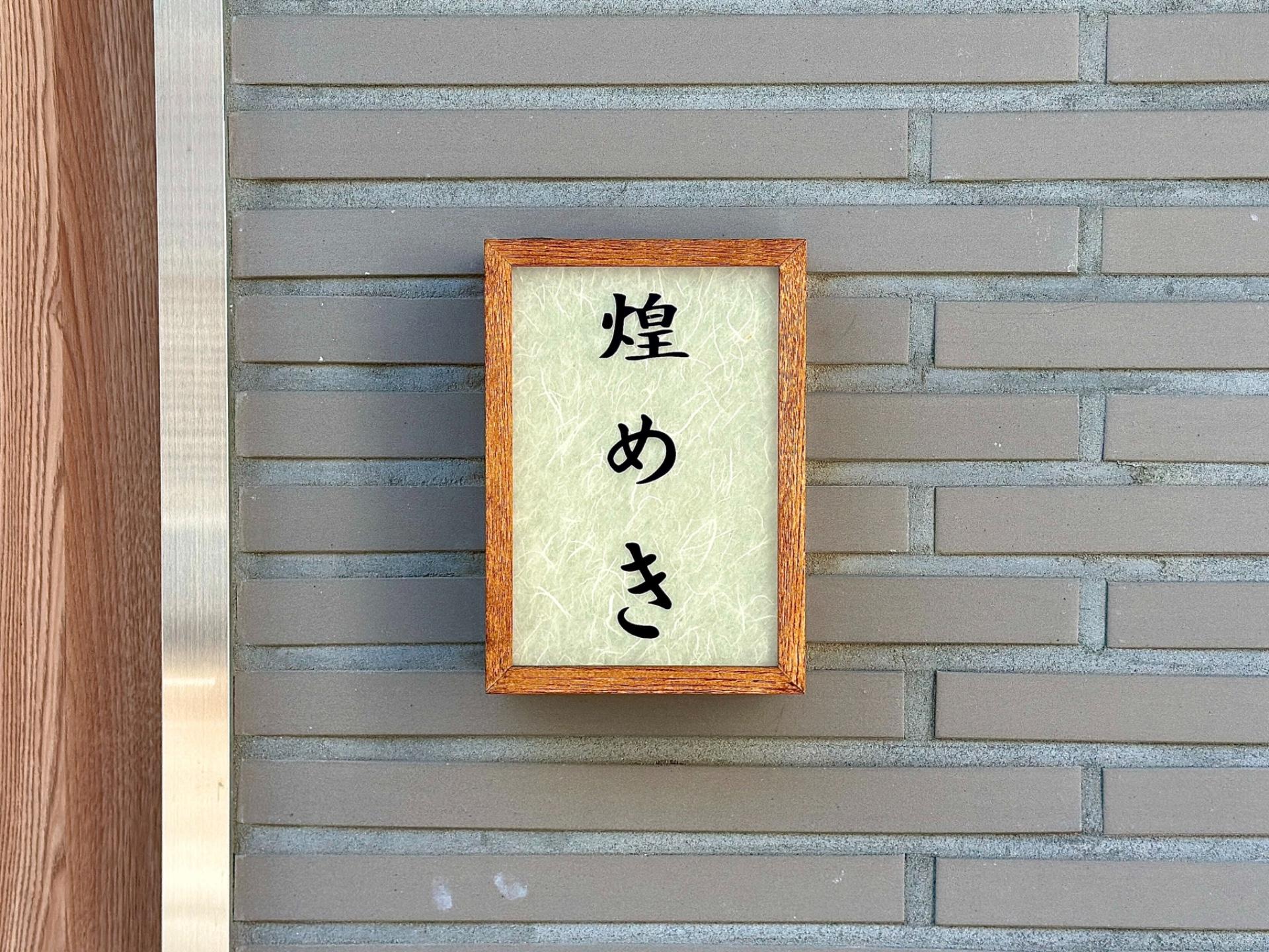 키라메키