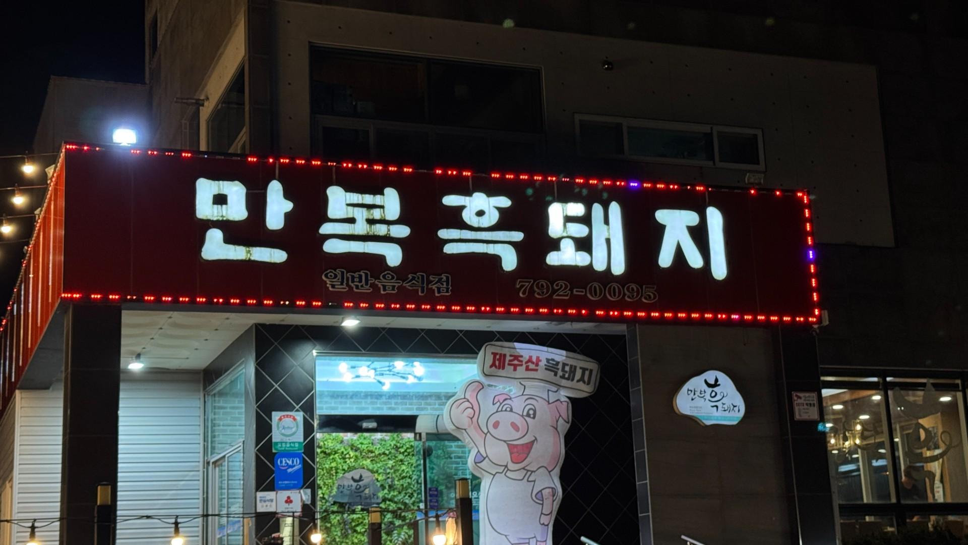만복흑돼지 (제주산방산점)