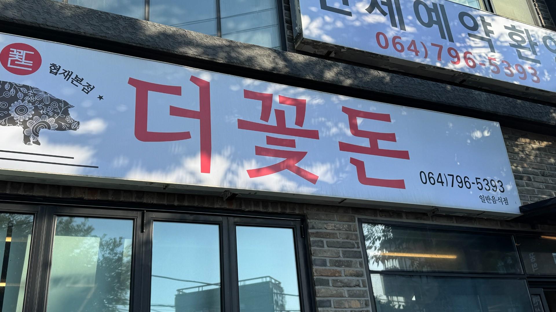 협재흑돼지더꽃돈본점
