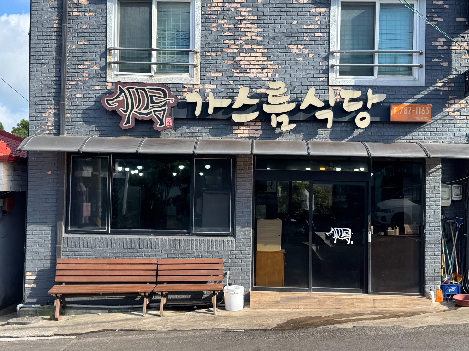가스름식당