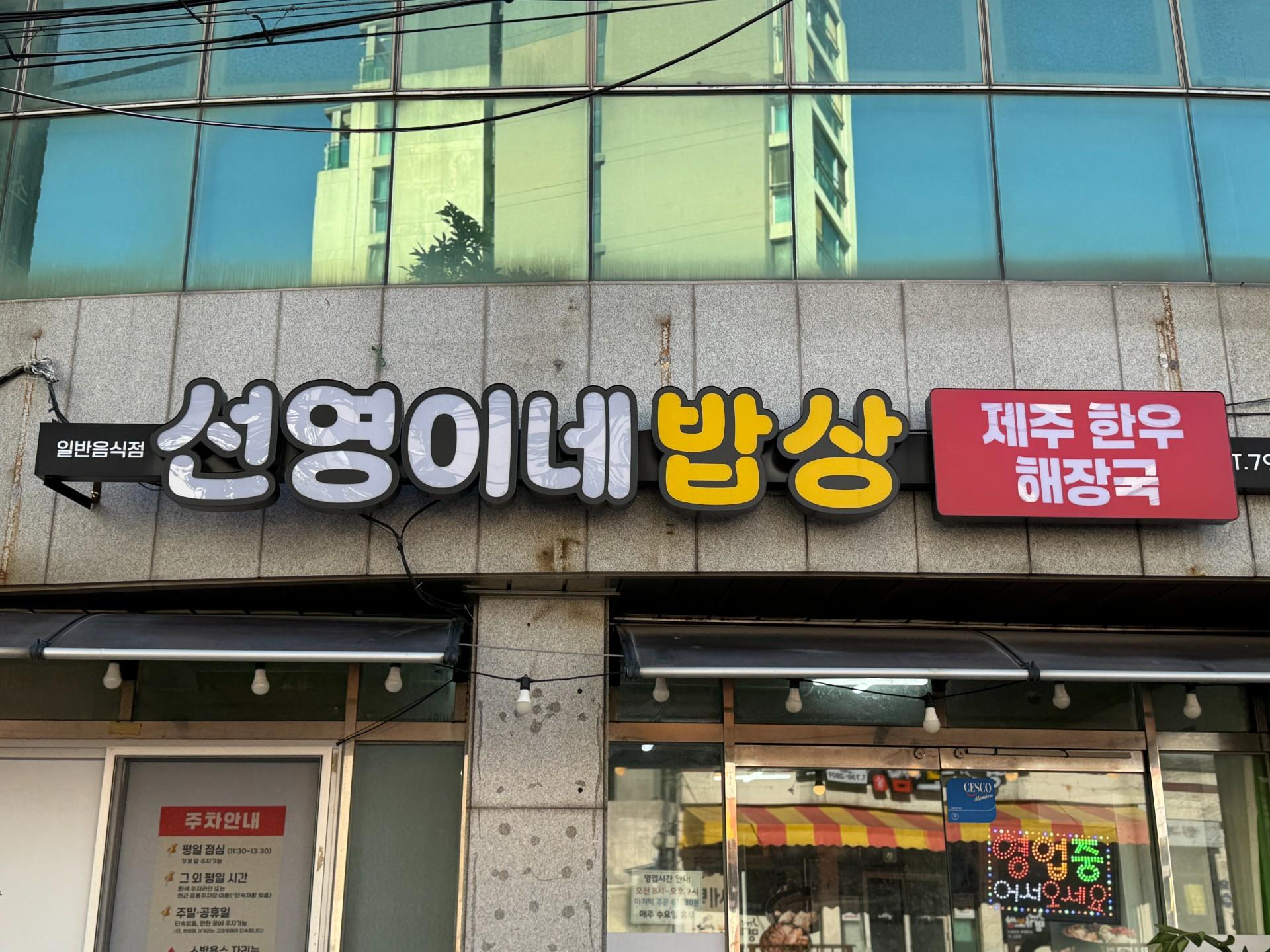 선영이네 밥상 
