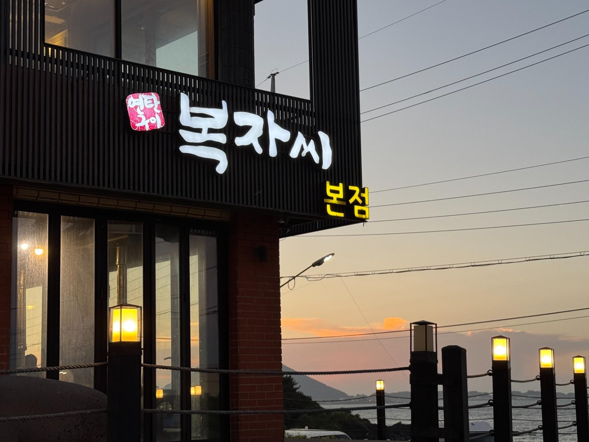 복자씨연탄구이 (성산본점)