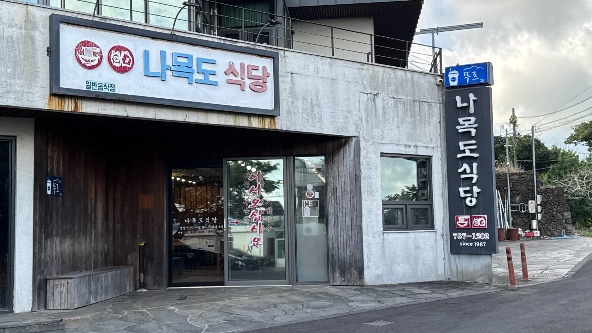 나목도식당