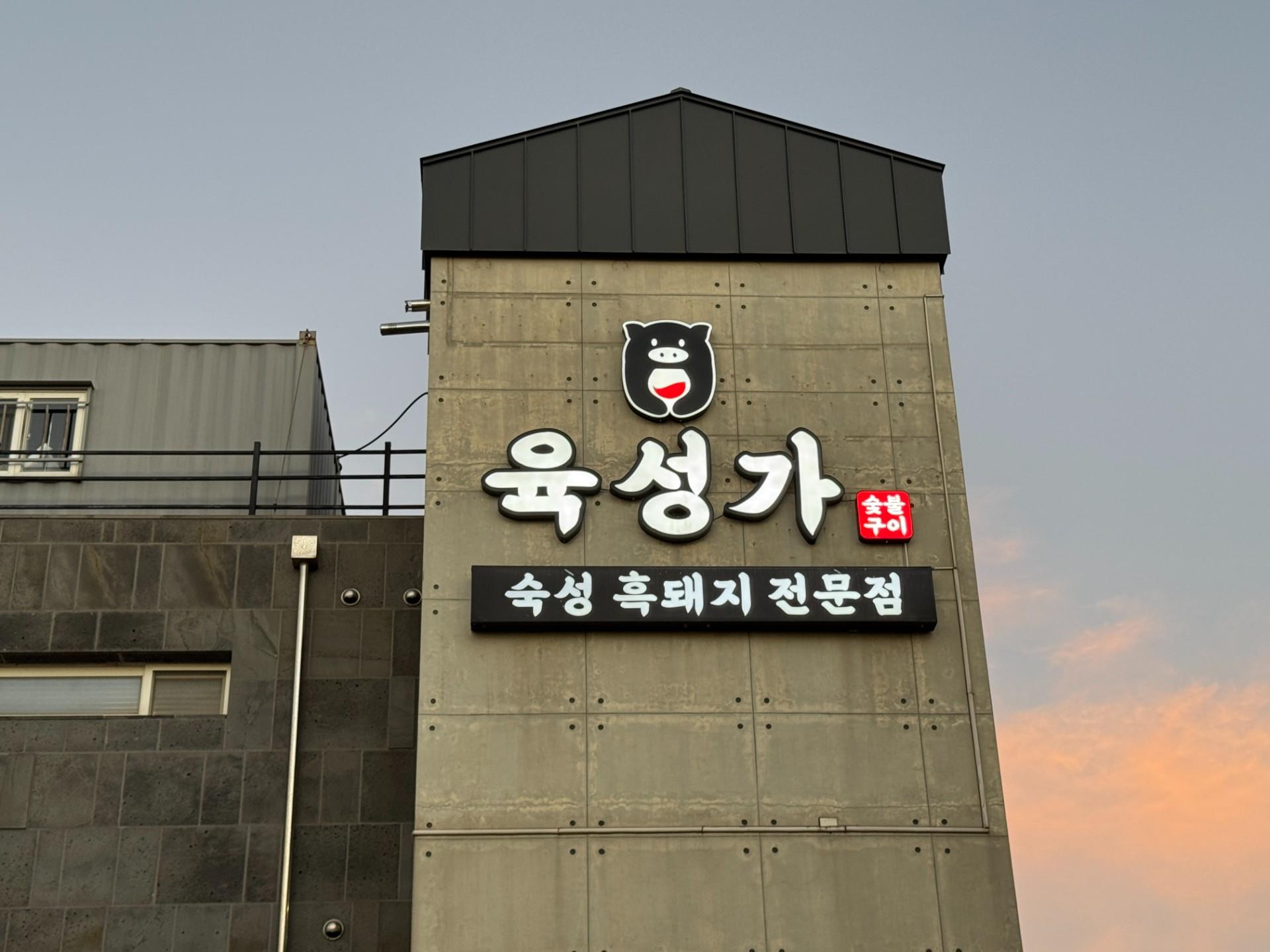 성산흑돼지 육성가