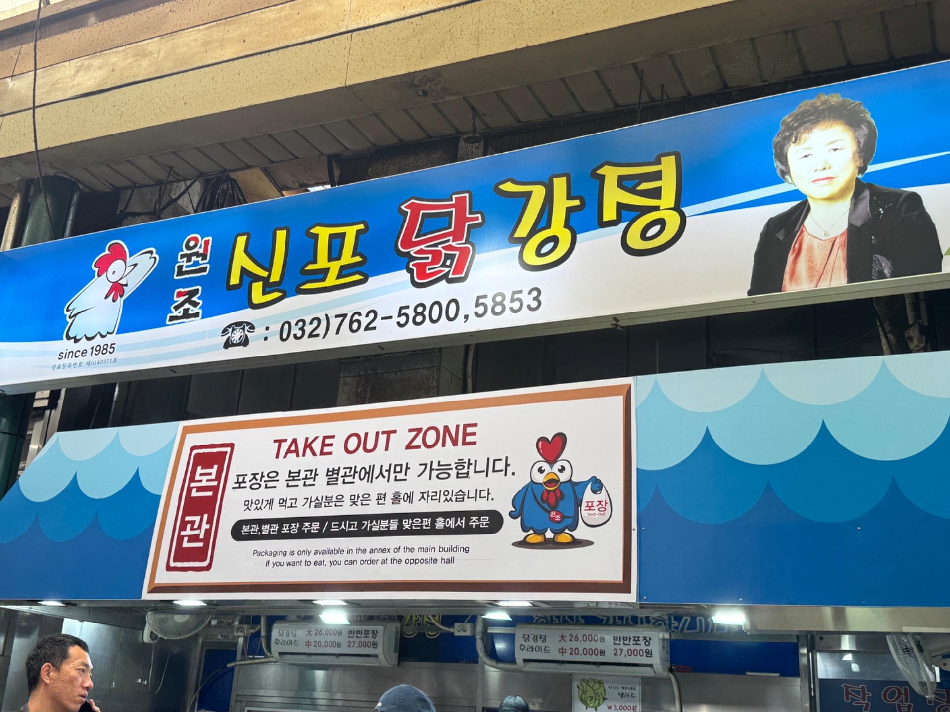 원조 신포닭강정 사진 6