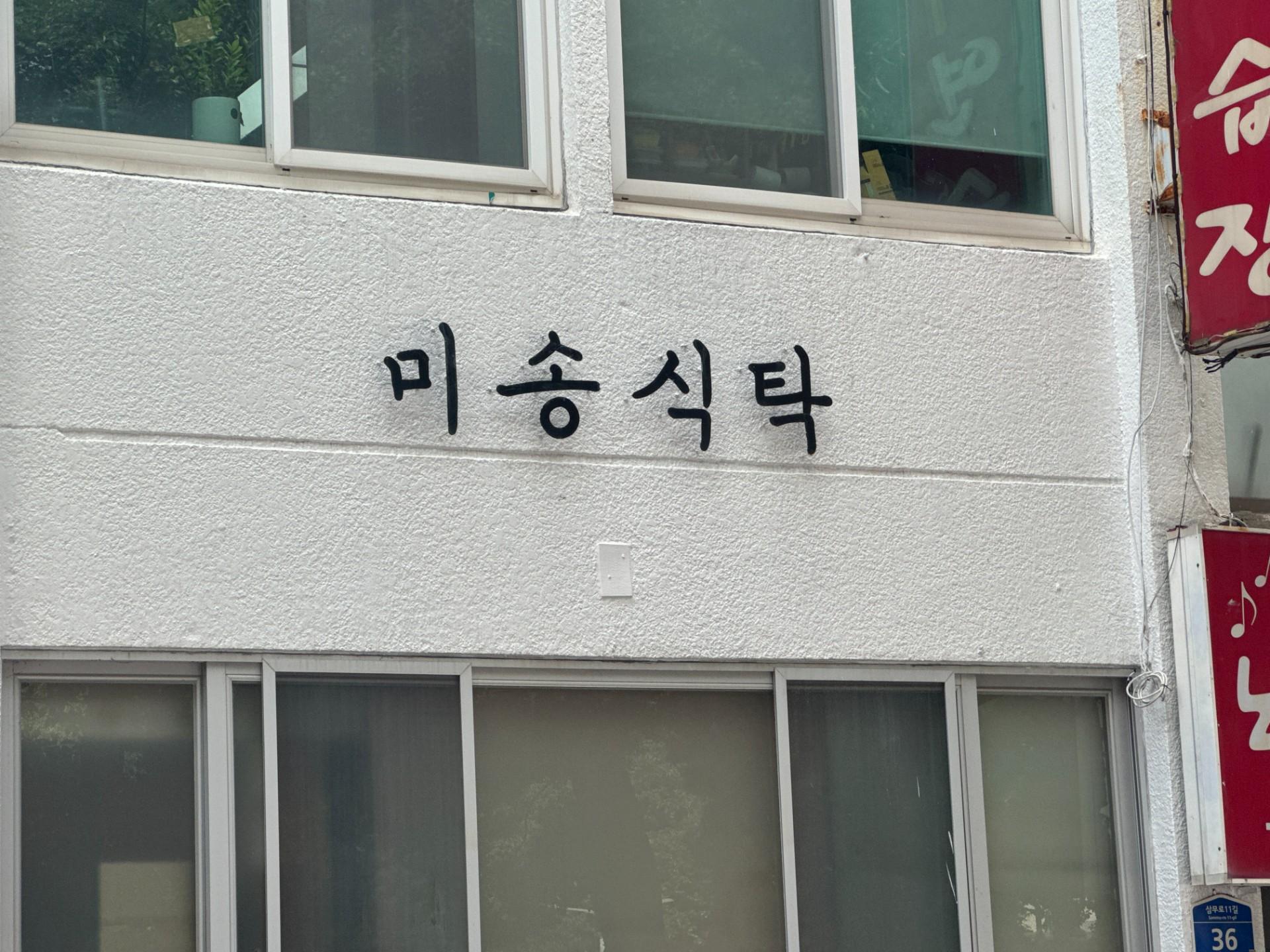미송식탁 사진 5