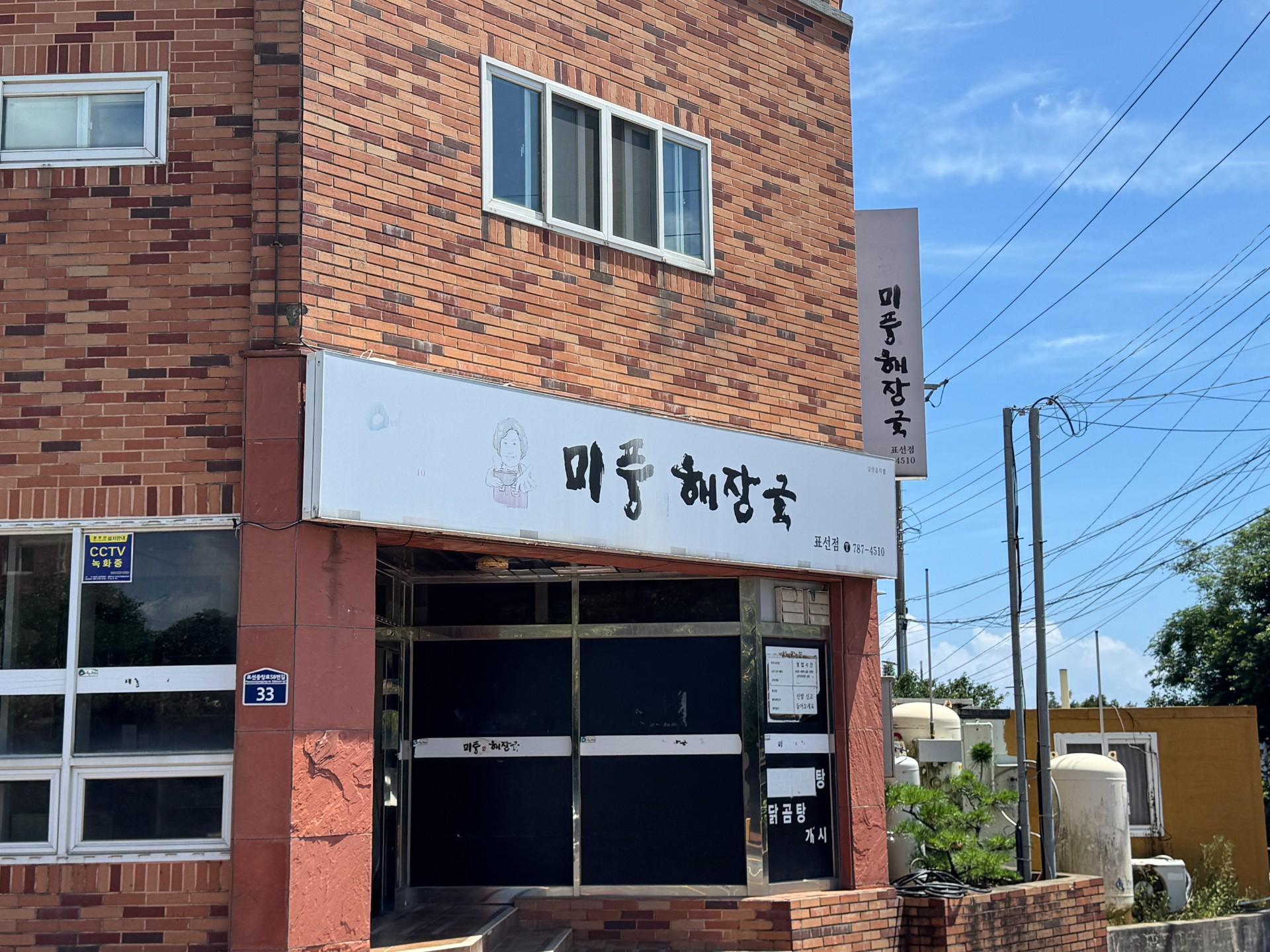 미풍해장국 (표선점) 사진 5