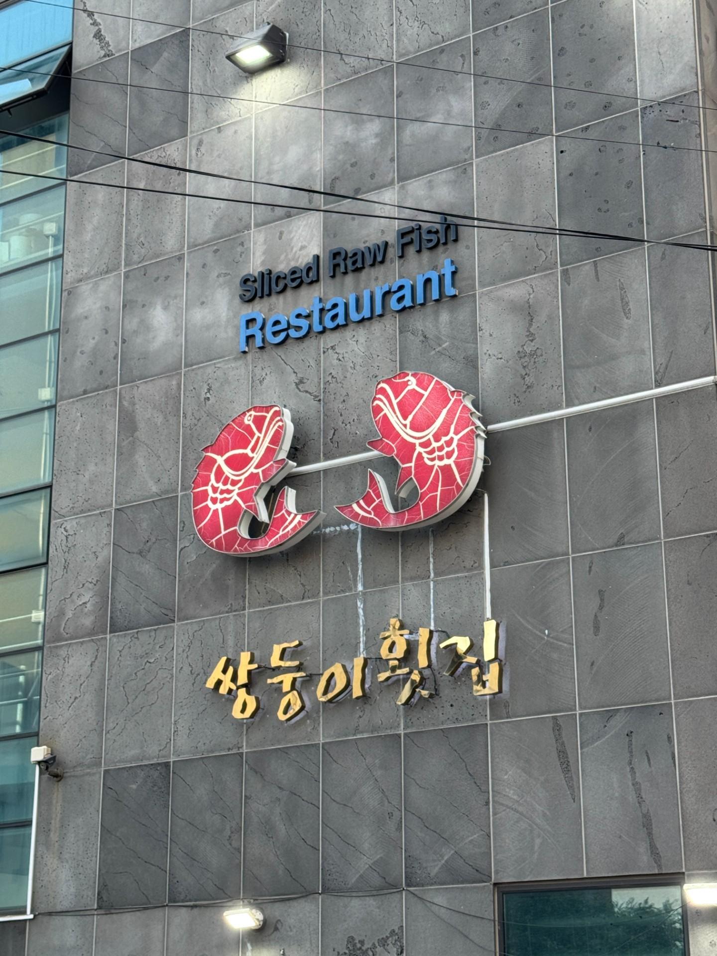 쌍둥이횟집 사진 6