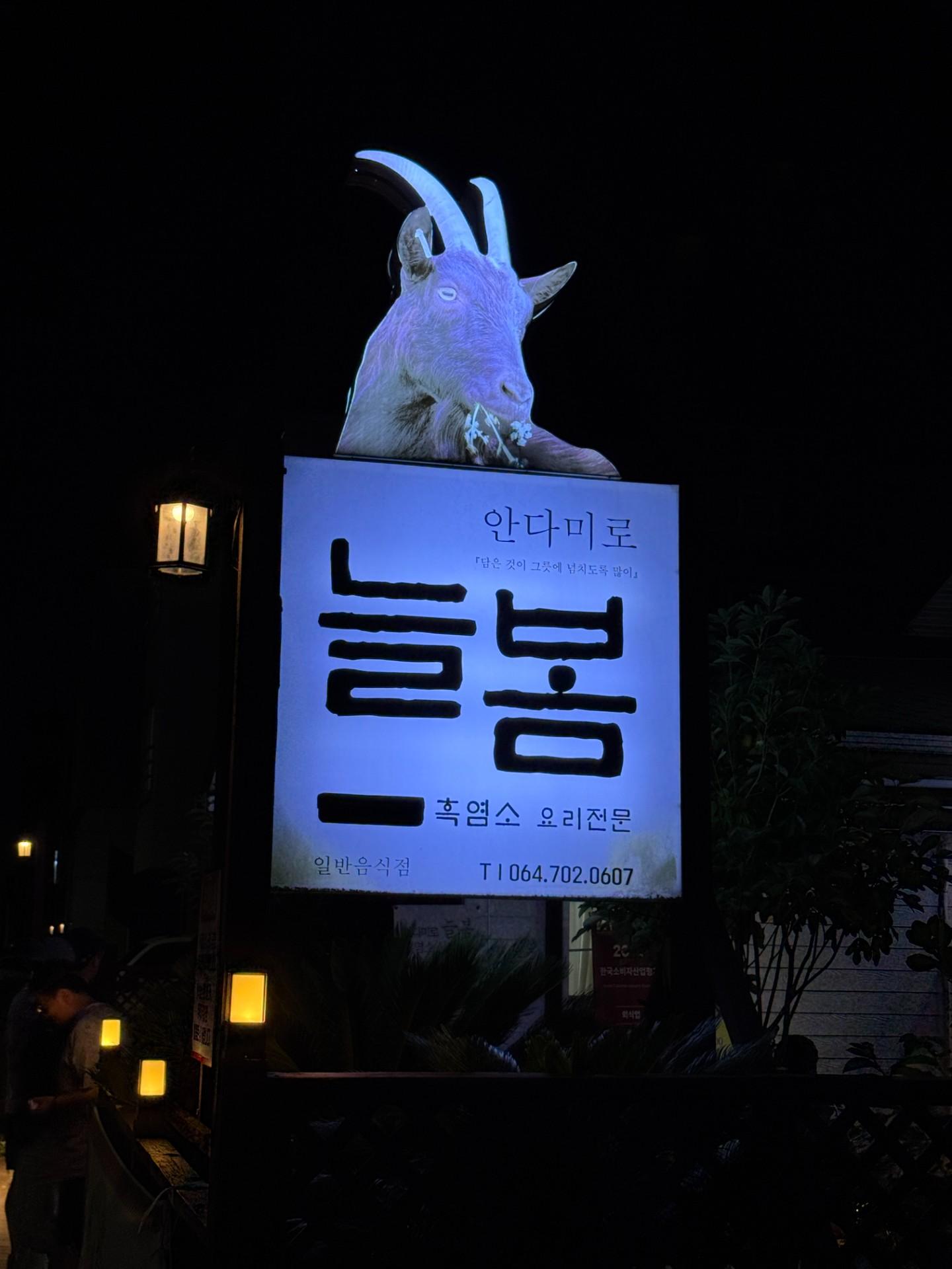 안다미로 늘봄 흑염소 사진 4