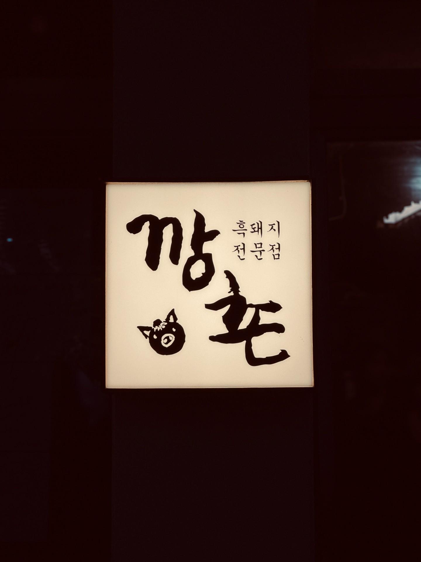 깡촌흑돼지 (서귀포점) 사진 5