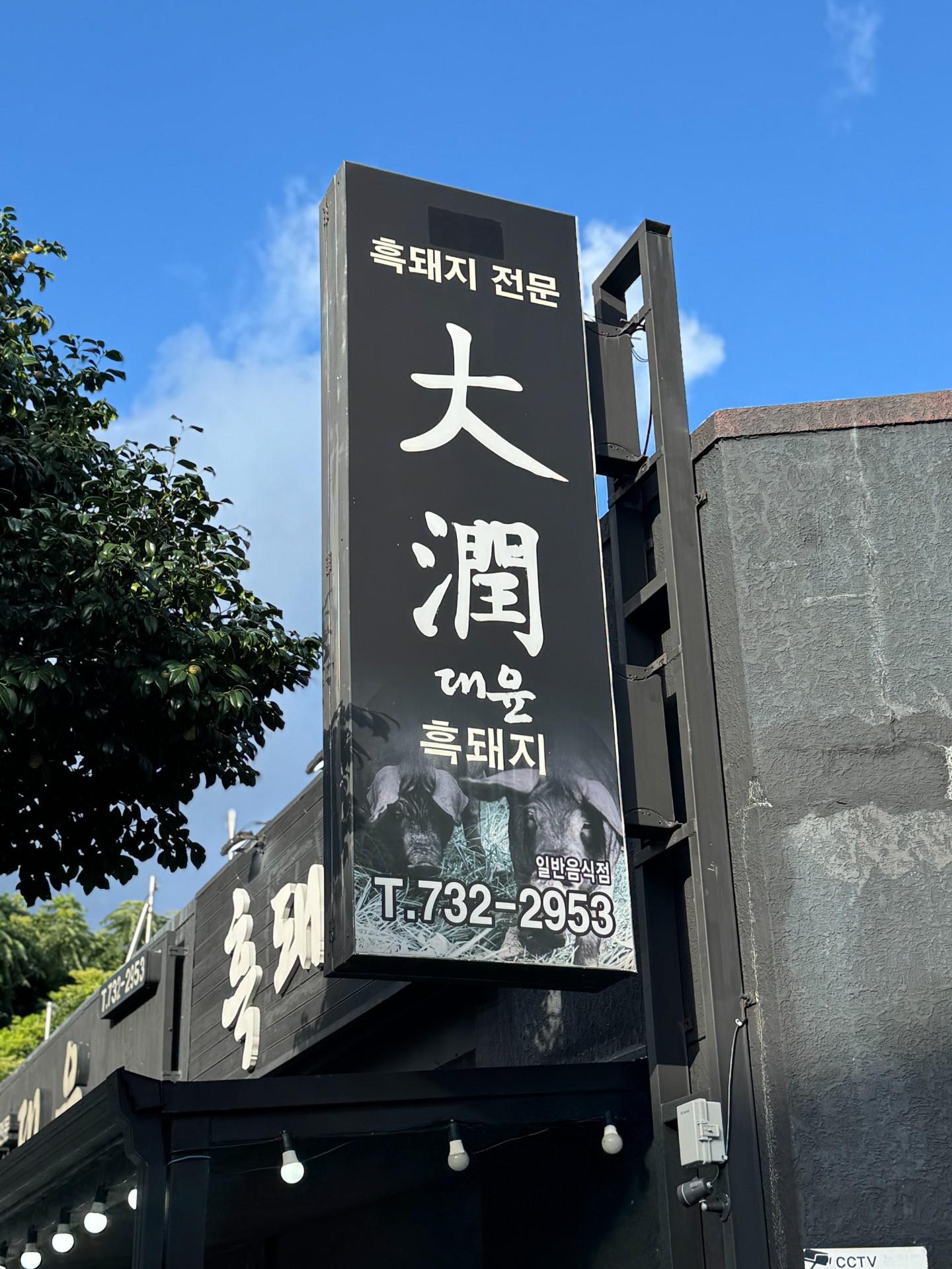 대윤흑돼지 사진 5