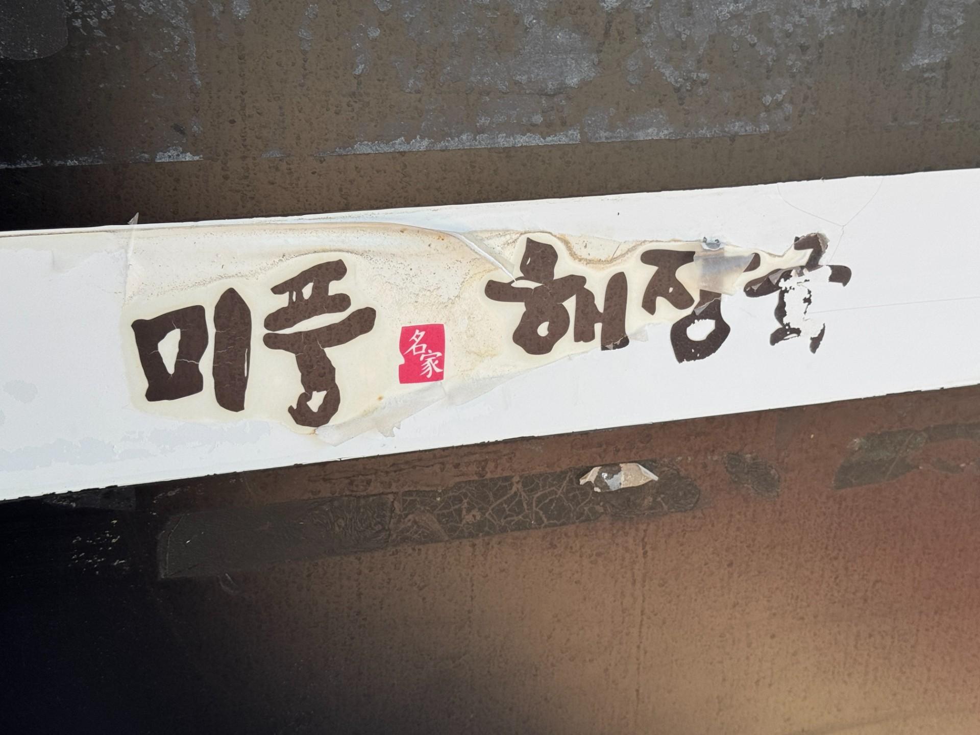 미풍해장국 (표선점) 사진 4
