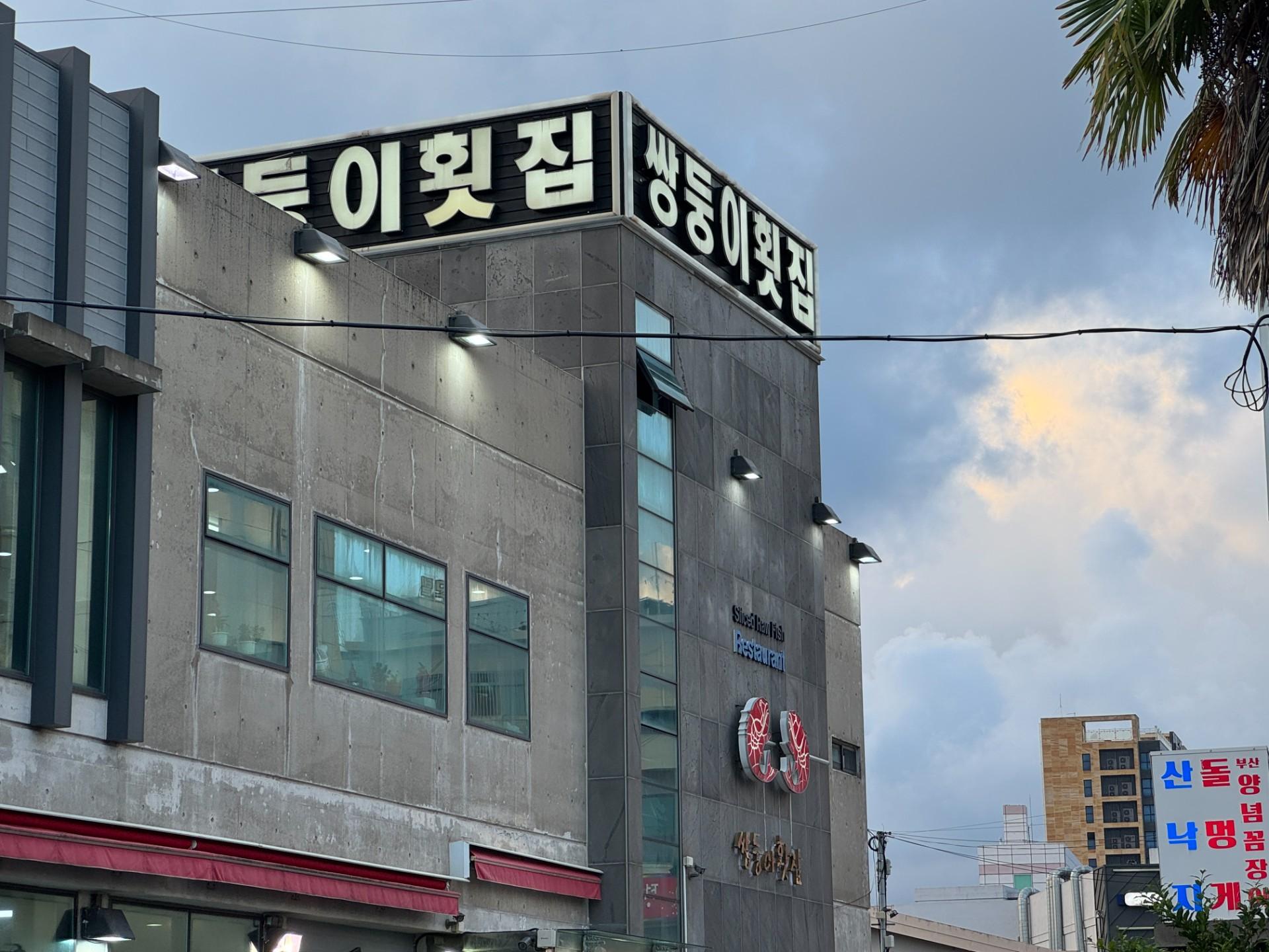 쌍둥이횟집 사진 4