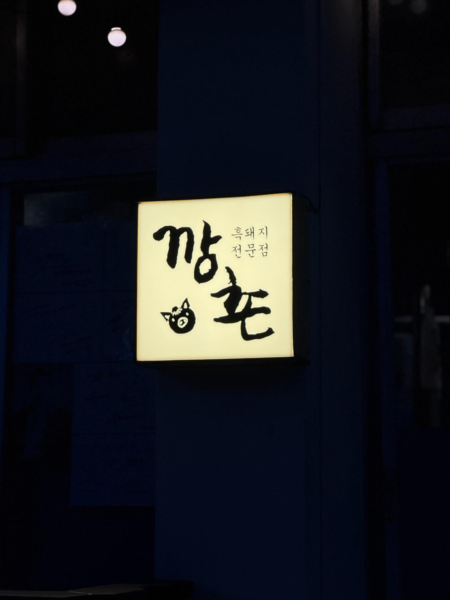 깡촌흑돼지 (서귀포점) 사진 3