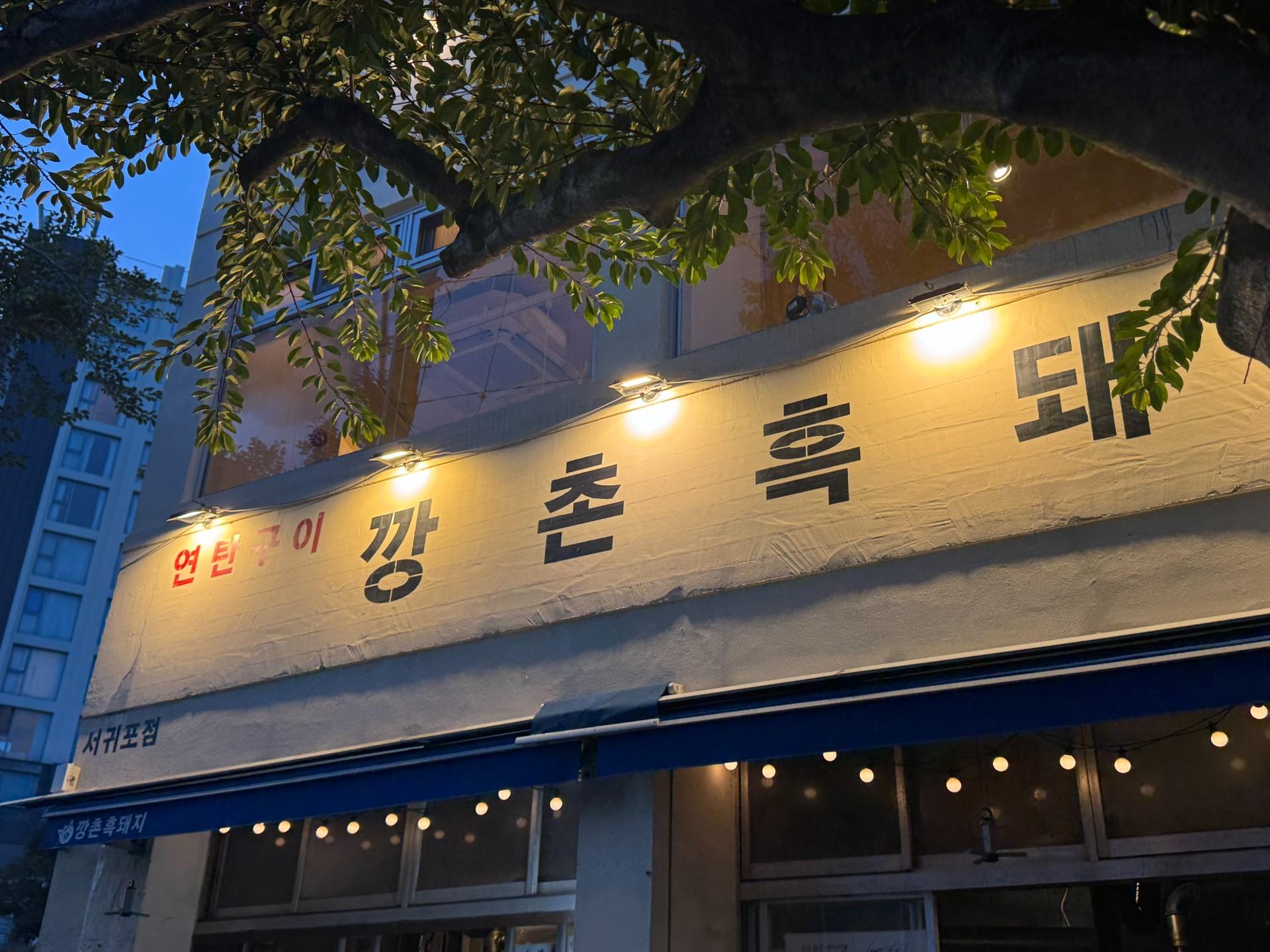 깡촌흑돼지 (서귀포점) 사진 2