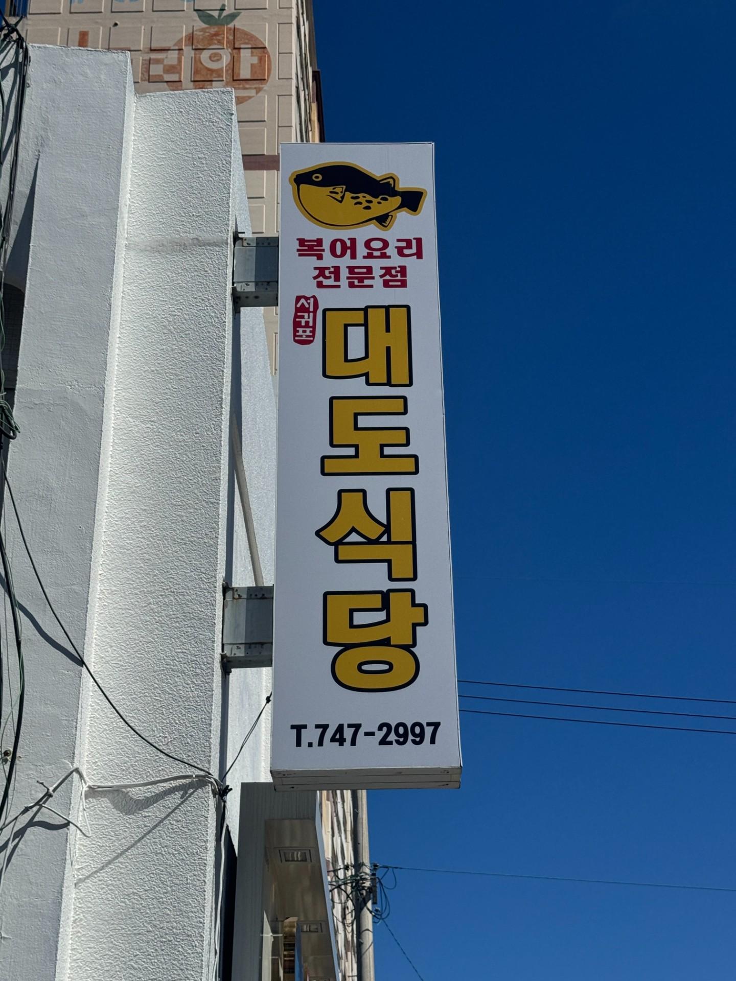 대도식당 (연동점) 사진 1