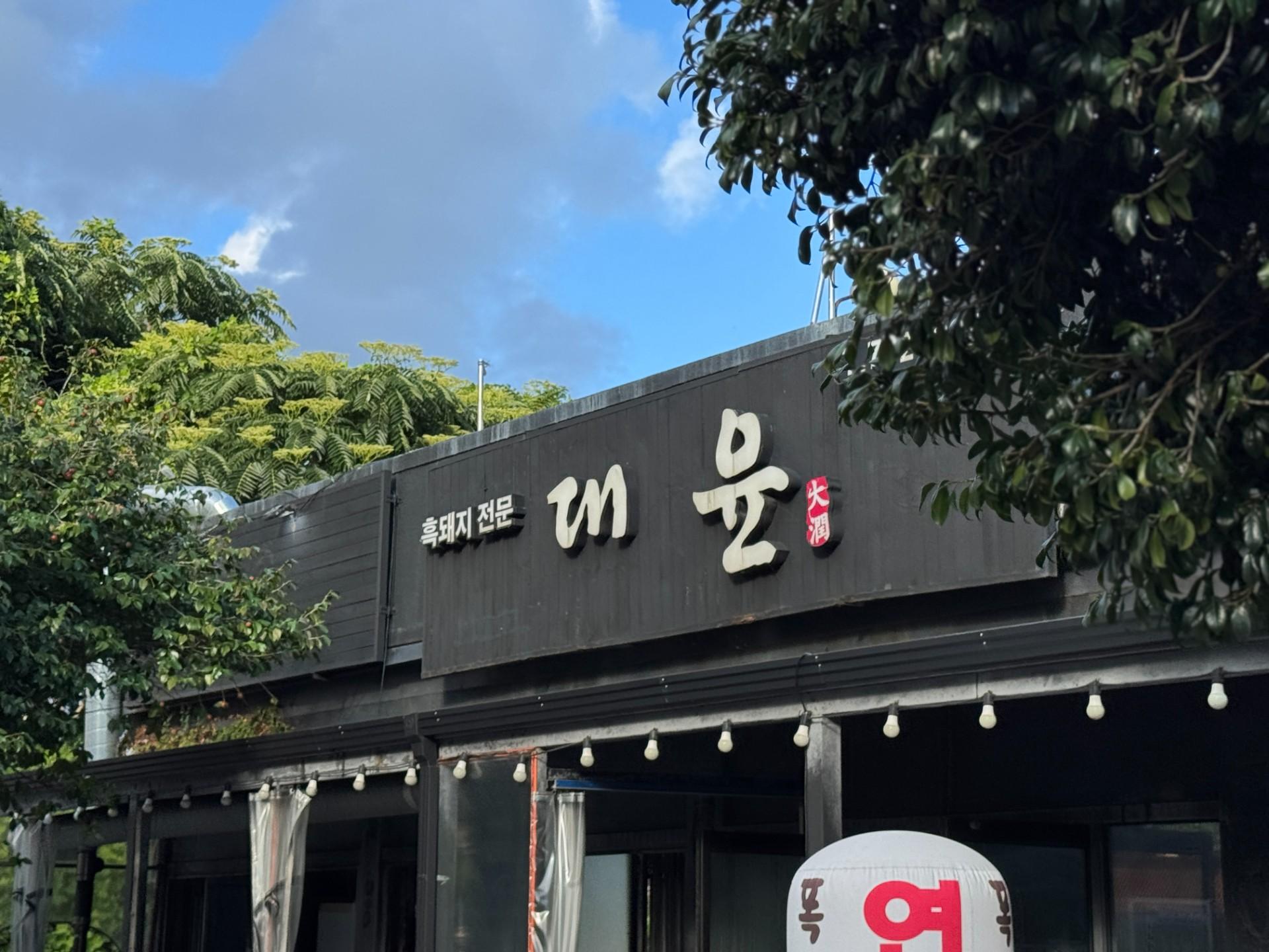 대윤흑돼지 사진 2