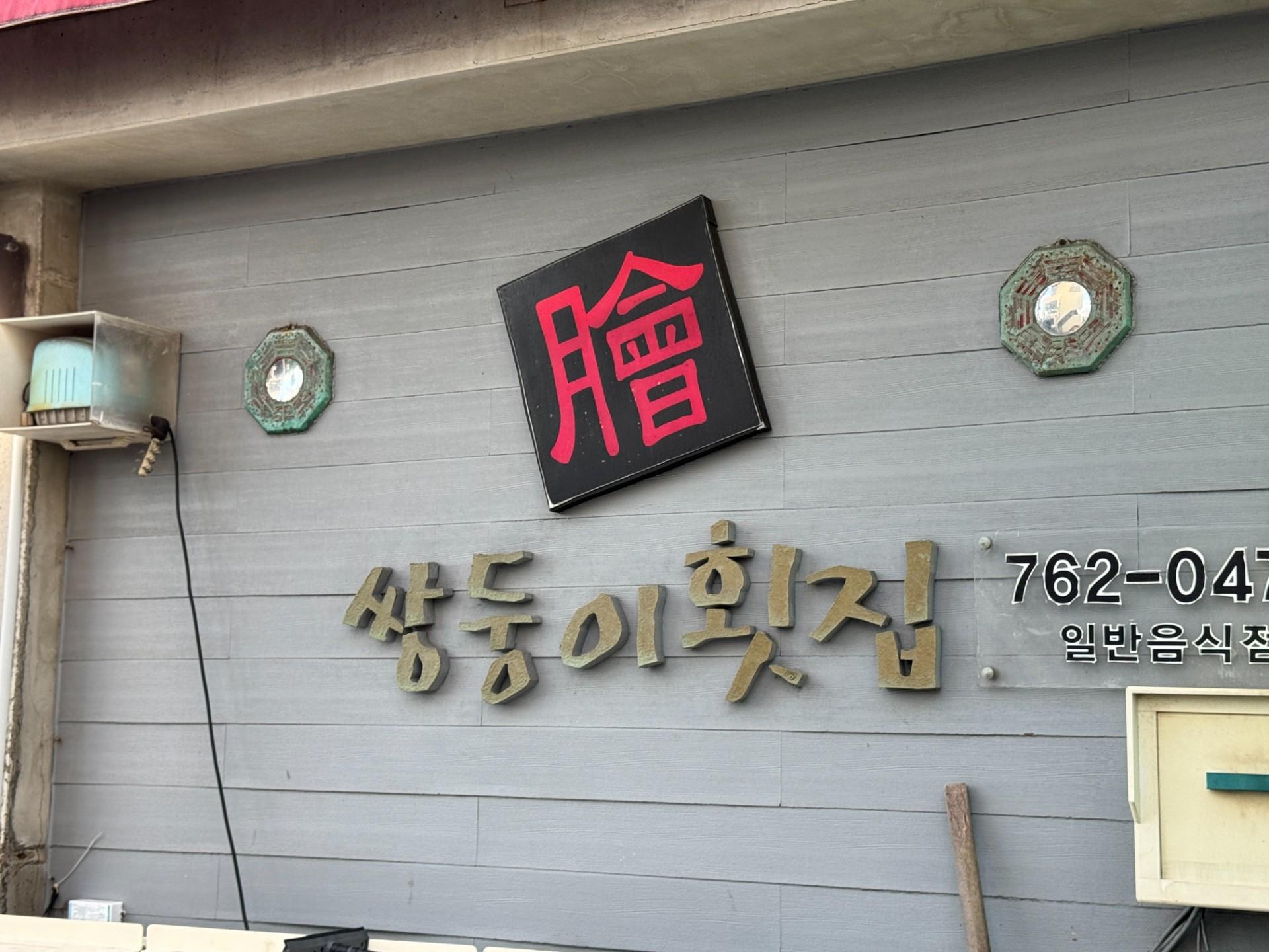 쌍둥이횟집 사진 2