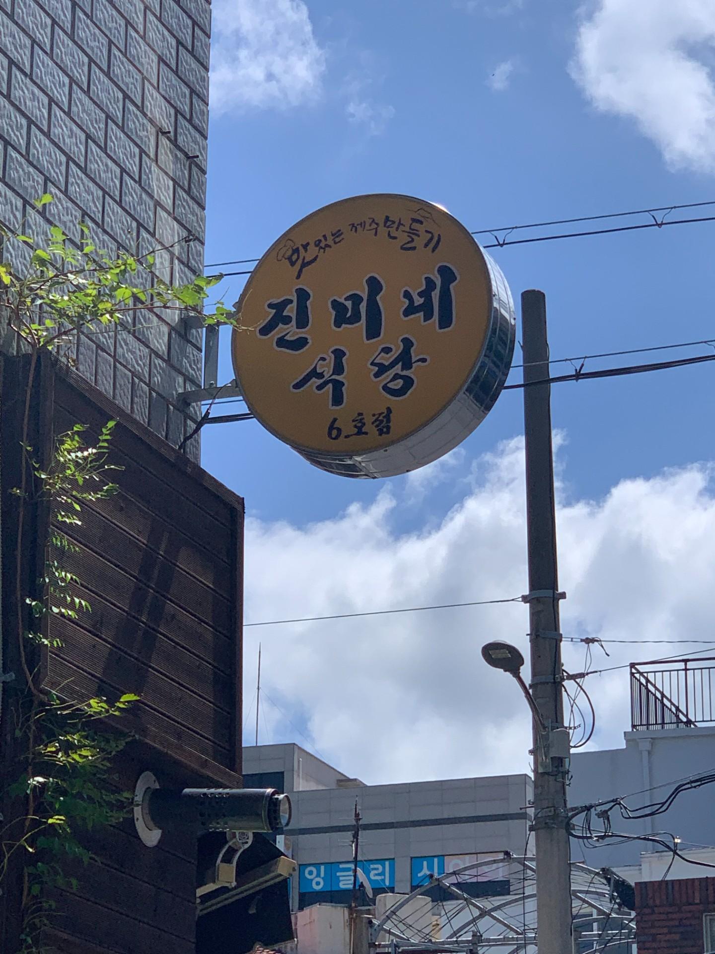 진미네식당 사진 5