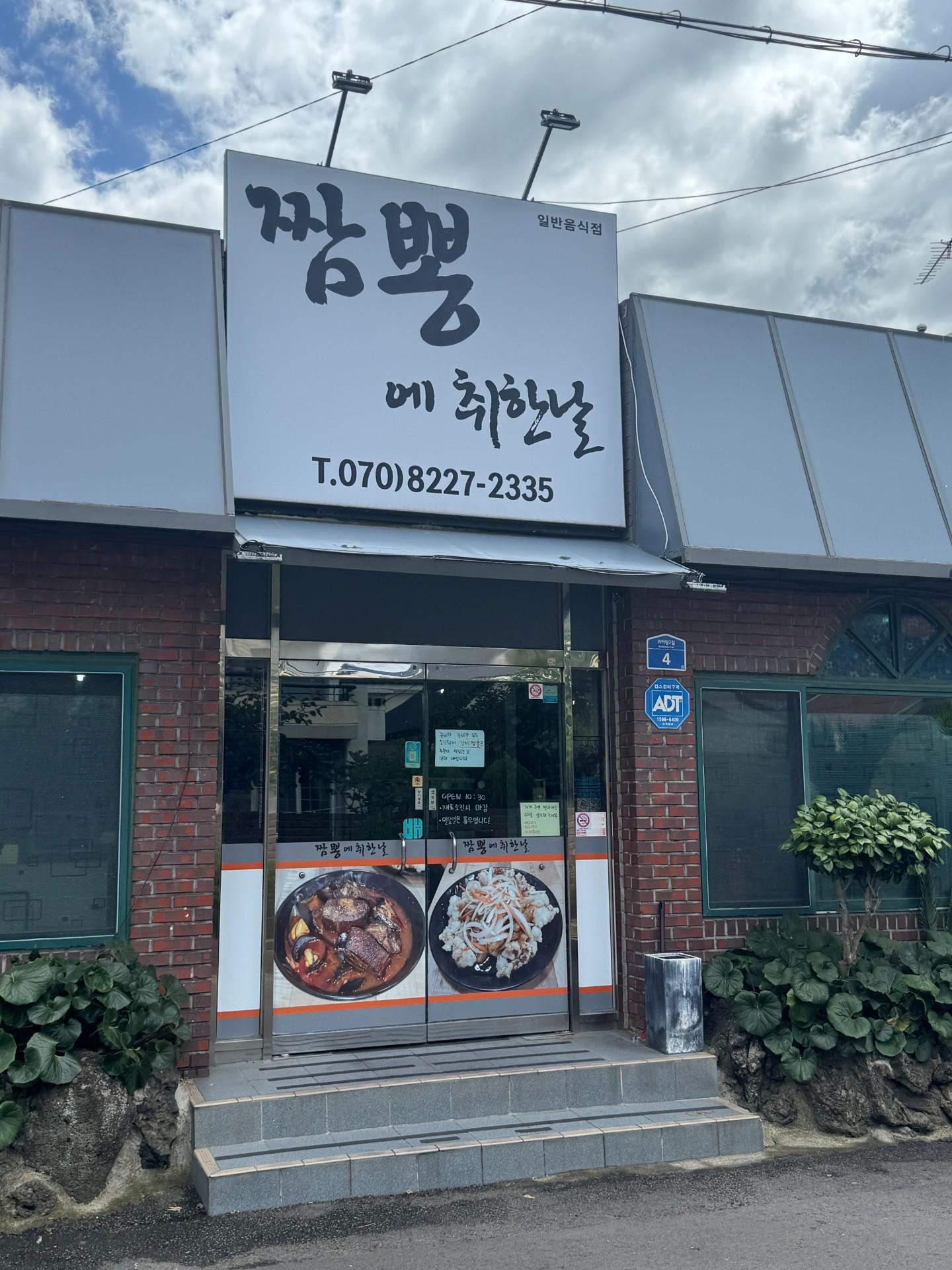 짬뽕에취한날 사진 4