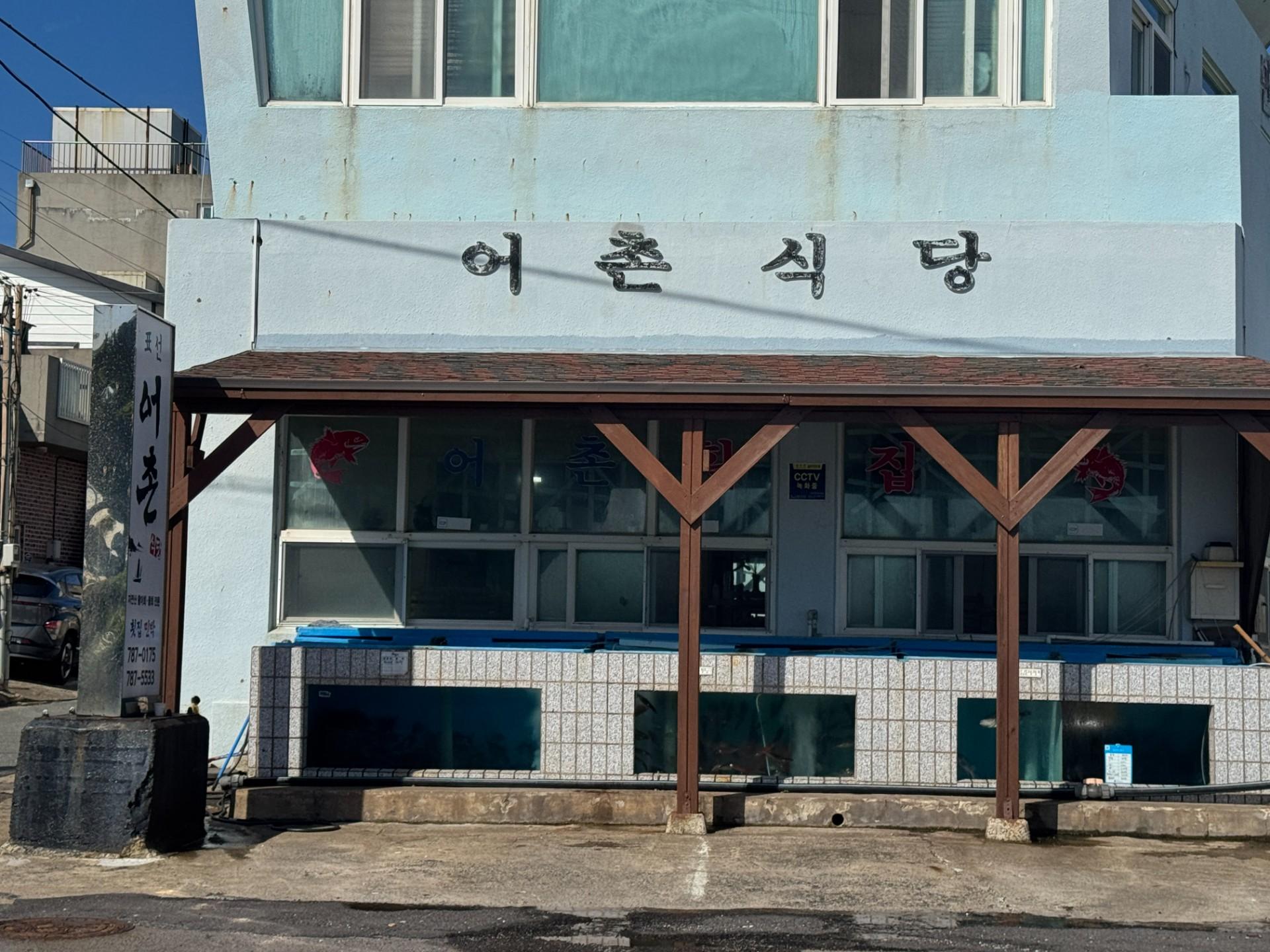 표선어촌식당 사진 6