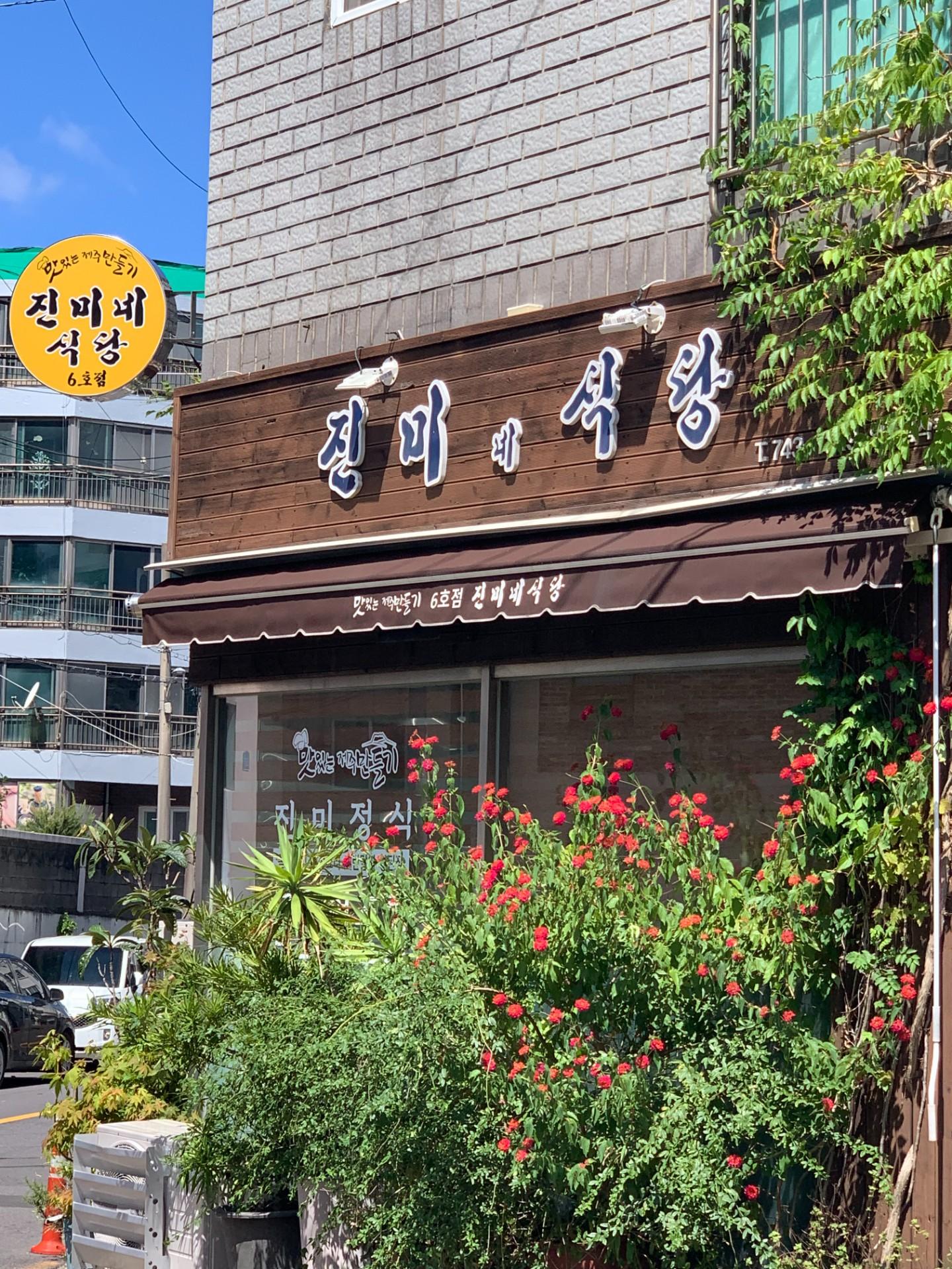 진미네식당 사진 3