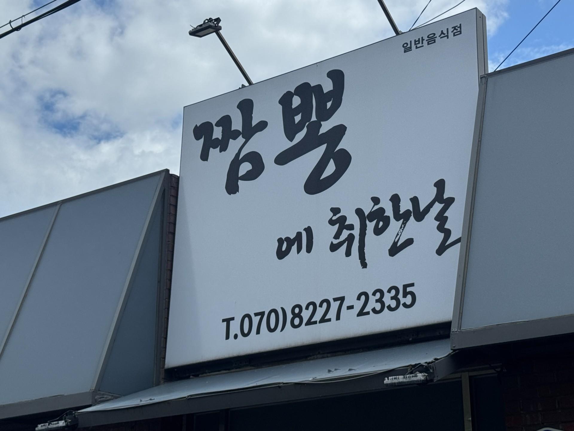 짬뽕에취한날 사진 2