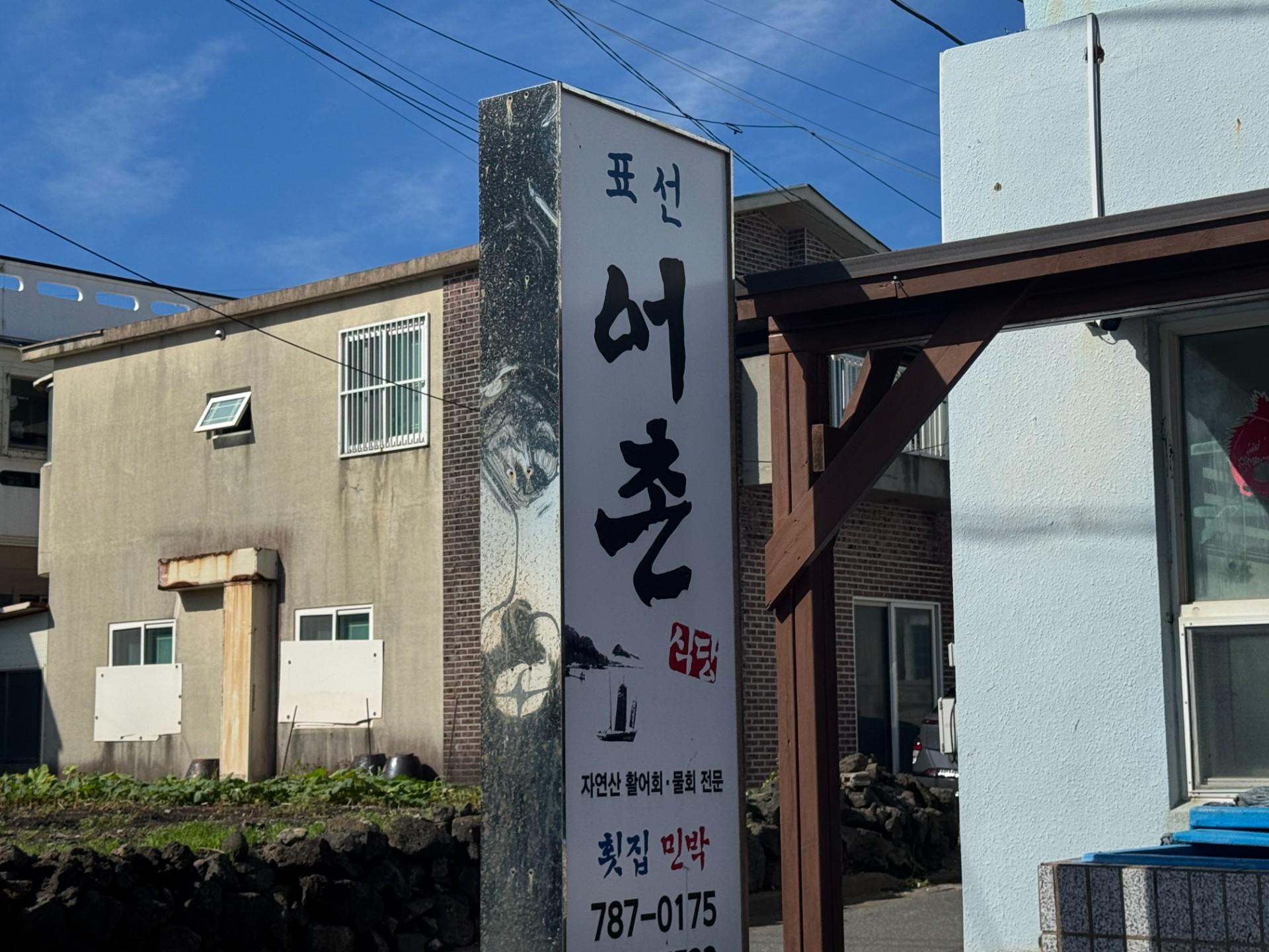 표선어촌식당 사진 4
