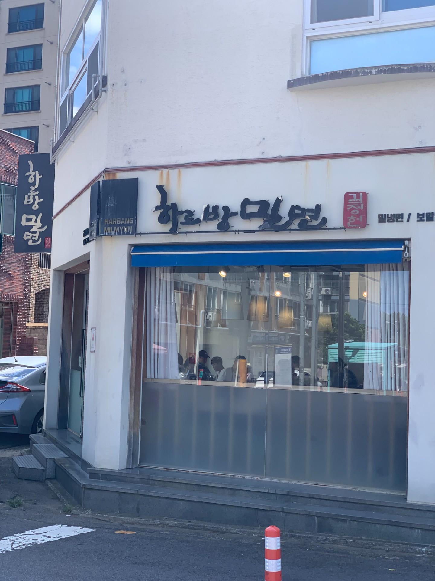하르방밀면 (노형점) 사진 3