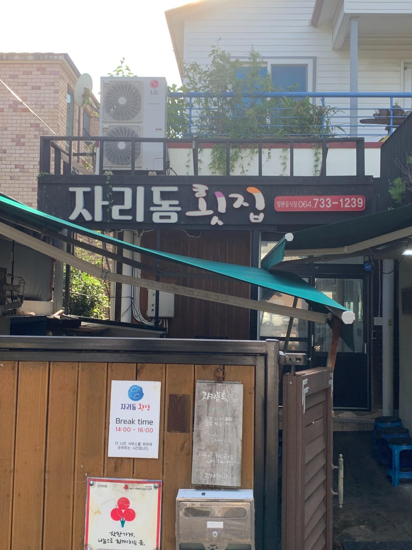 자리돗 횟집 사진 2