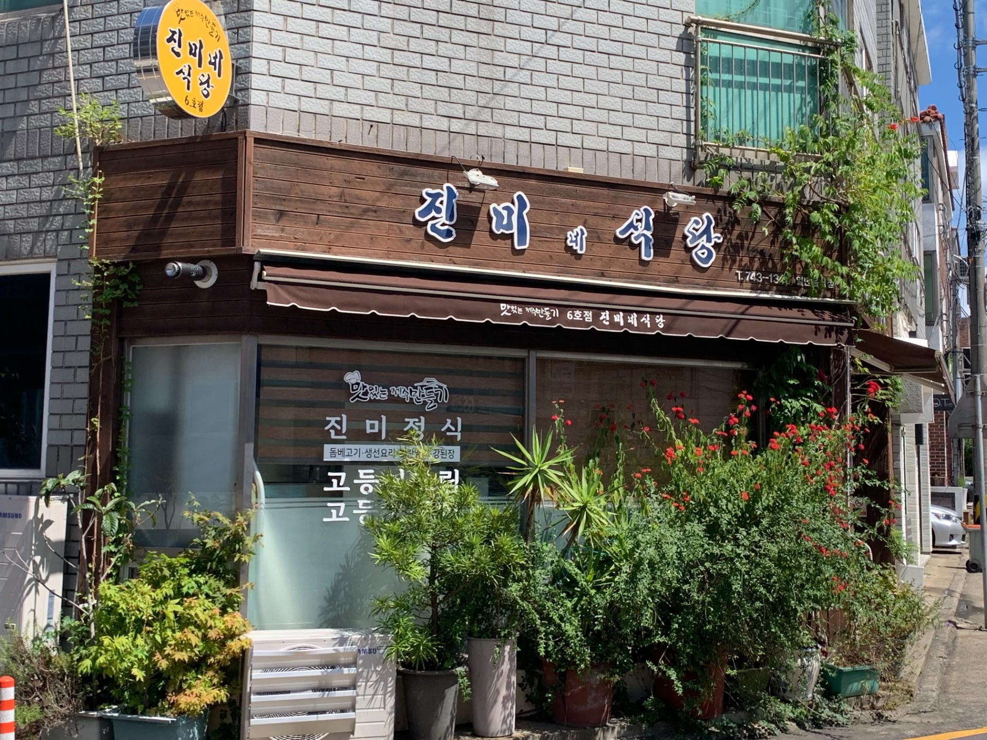 진미네식당 사진 1