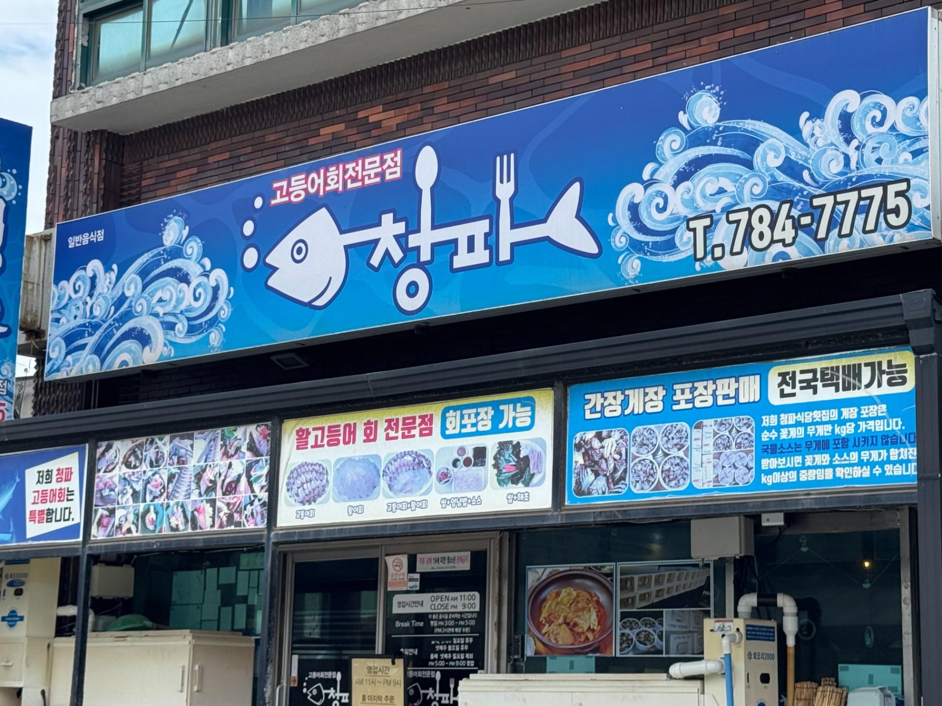청파횟집 사진 2