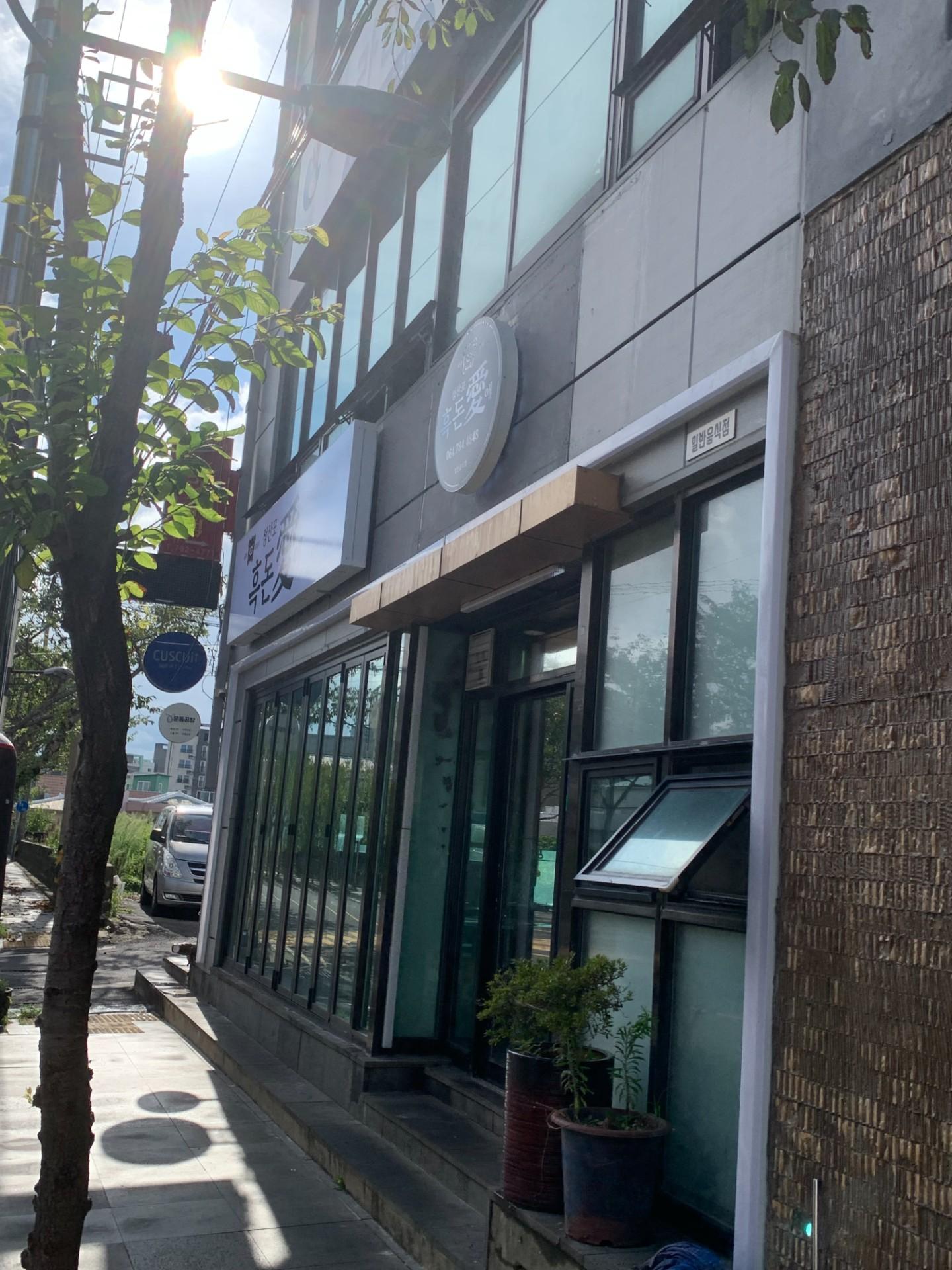 흑돈애 사진 3
