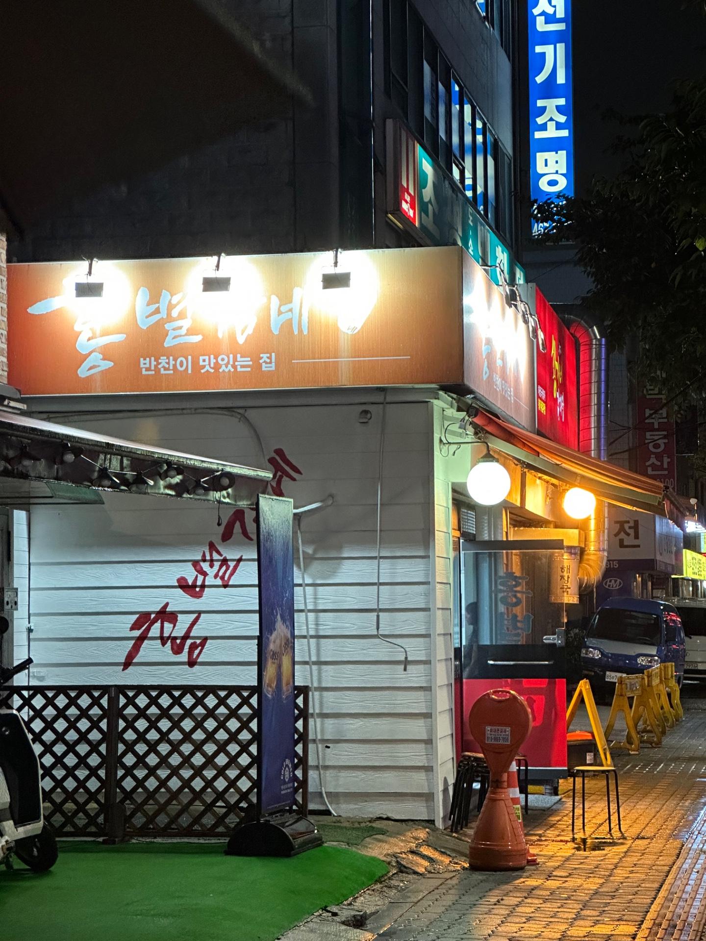 홍별감네 사진 1