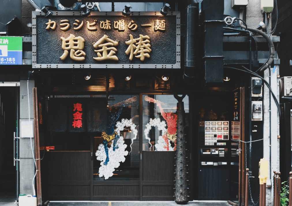 鬼金棒 (神田本店)
