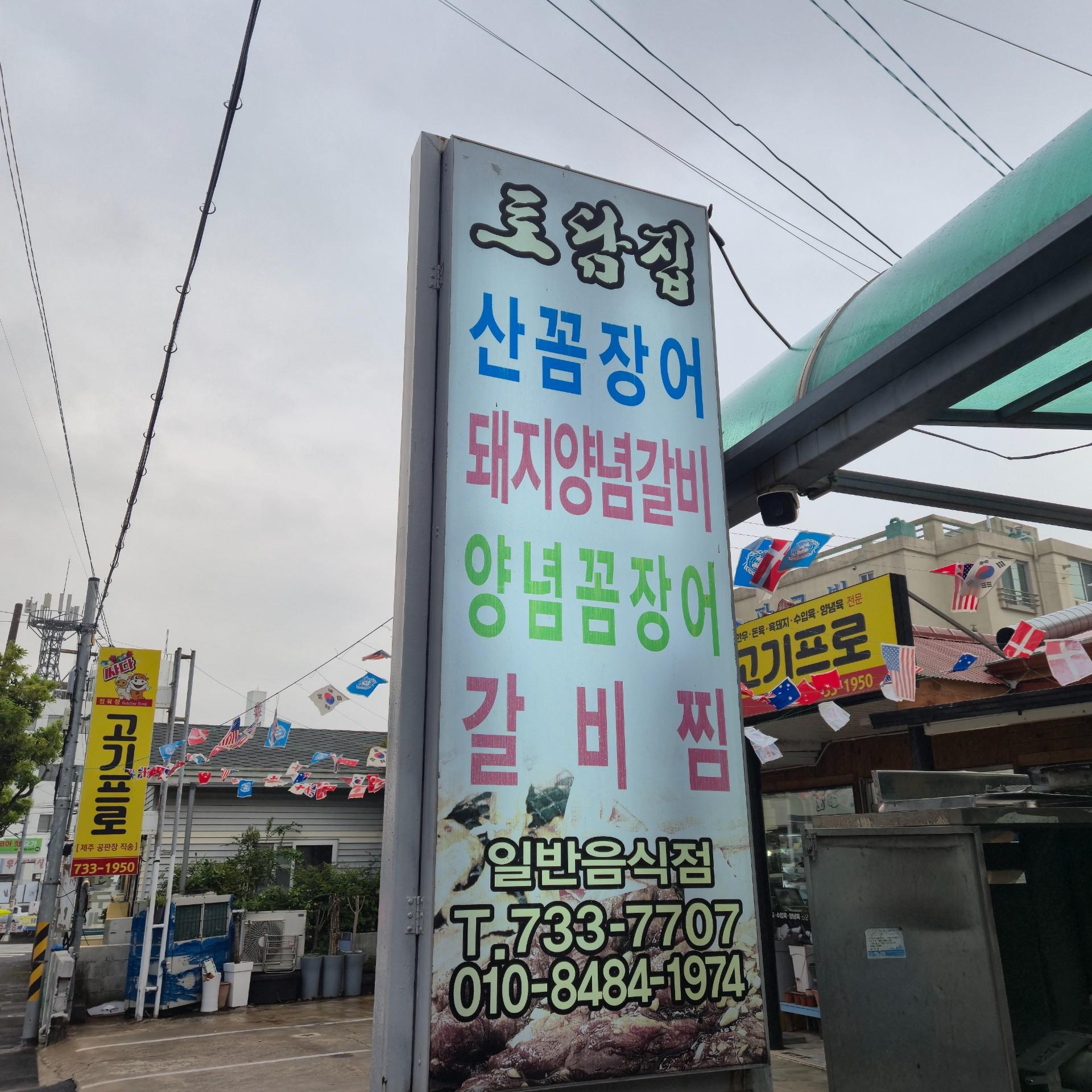토담집 서귀포