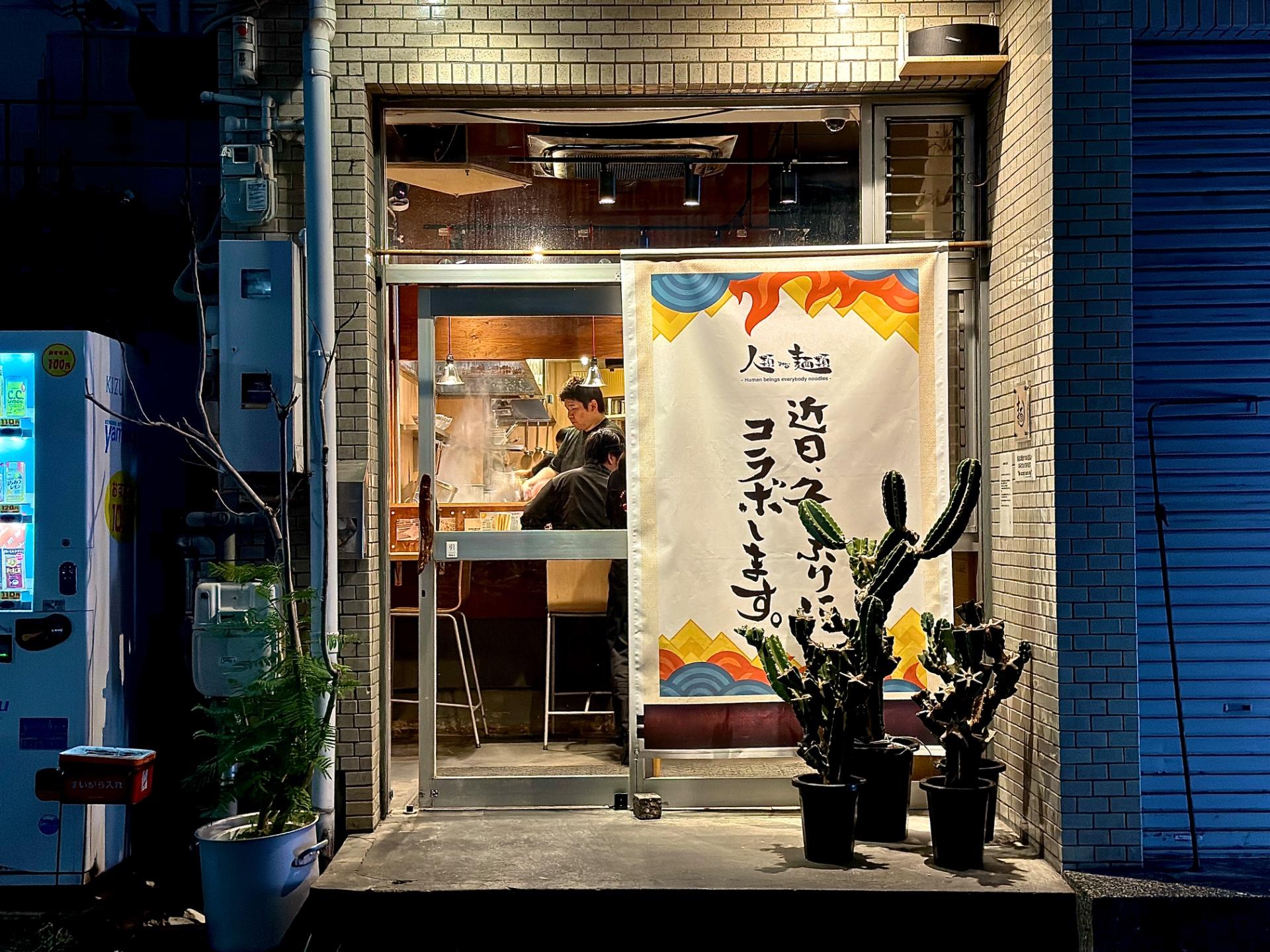 진루이미나멘루이 (본점)