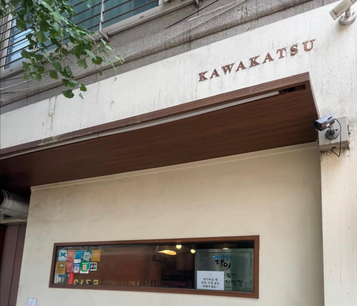 카와카츠 (본점)