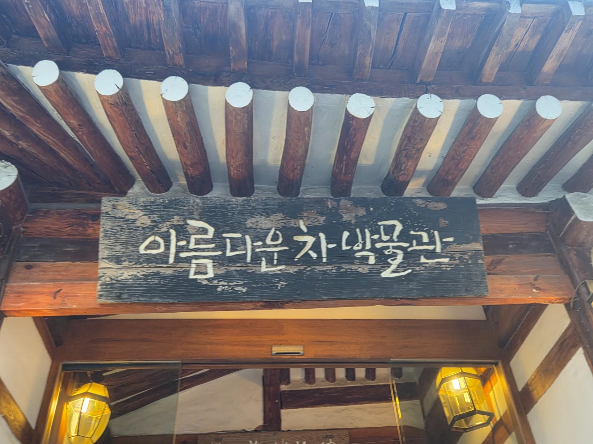 아름다운차박물관