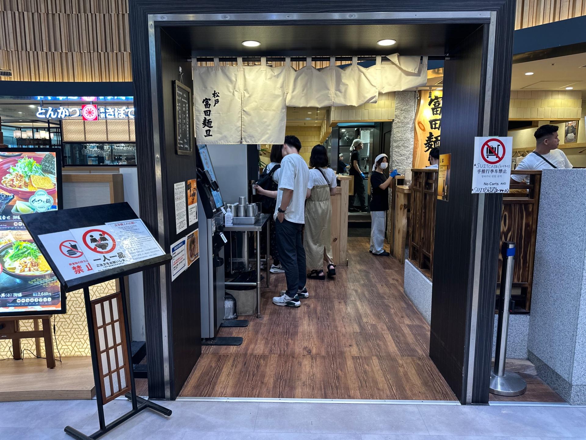 마츠도토미타멘반 (나리타공항점)