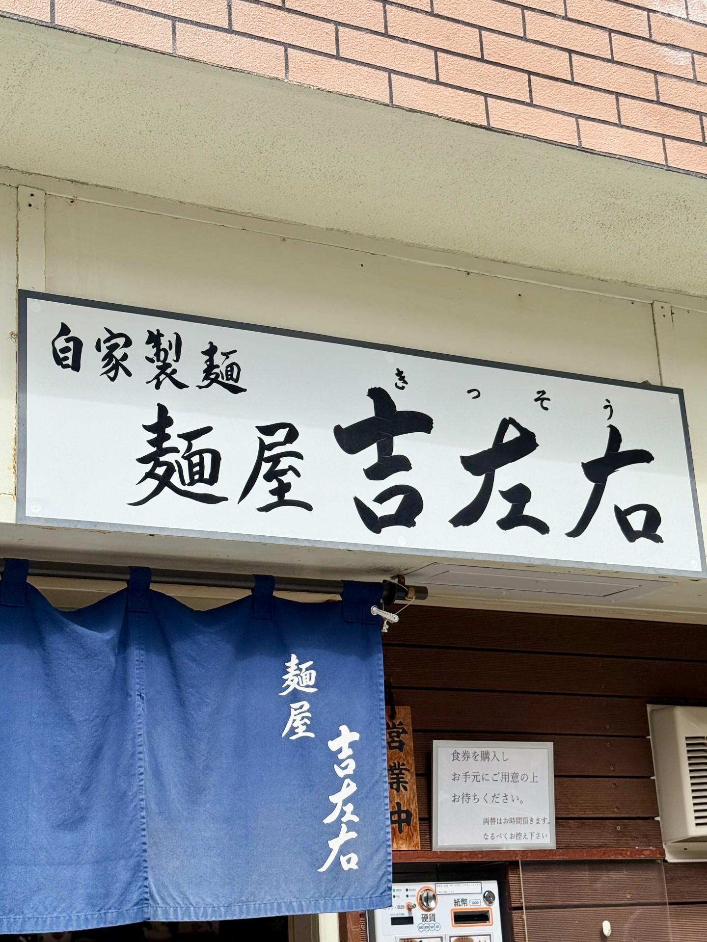 멘야 킷소우