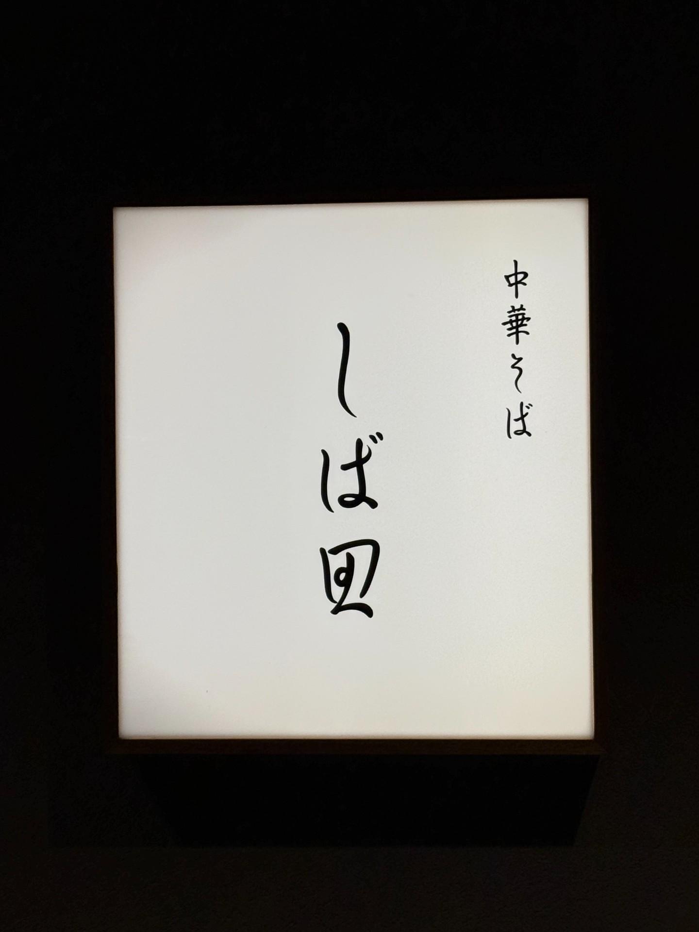 츄카소바 시바타