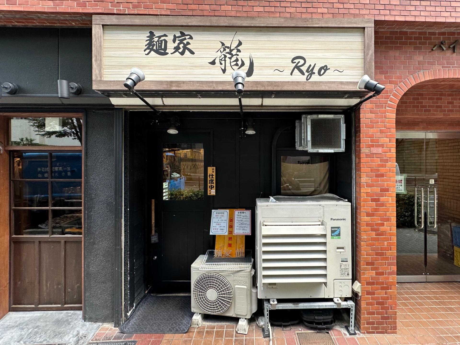 멘야 료