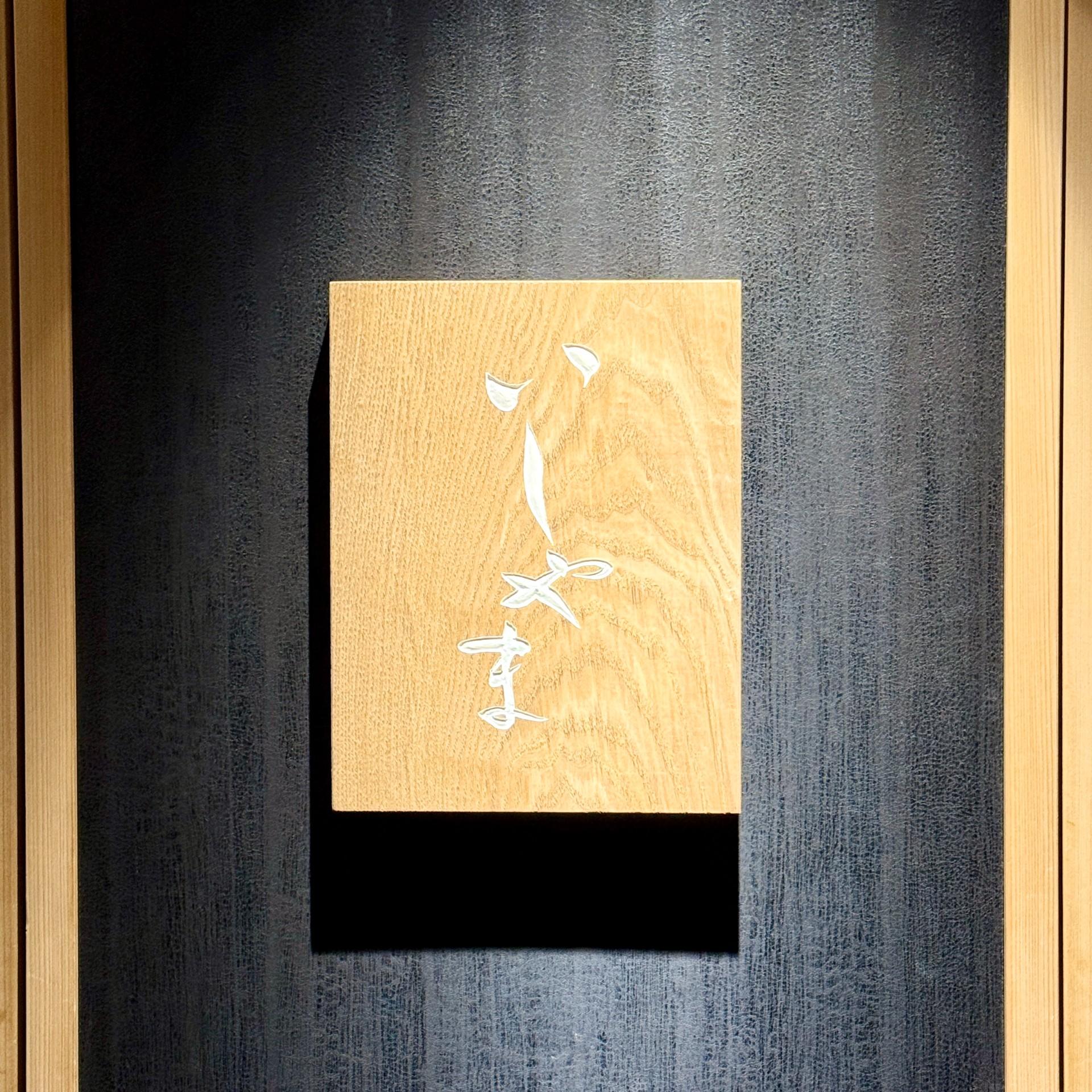 스시 이시야마. (鮨 いしやま)