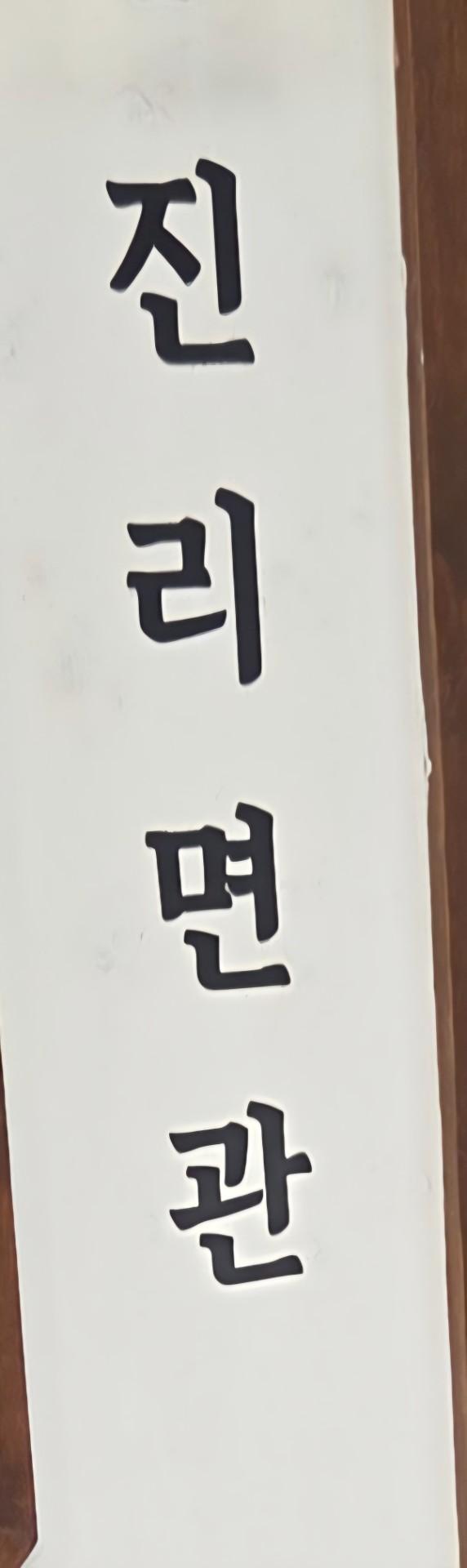 진리면관
