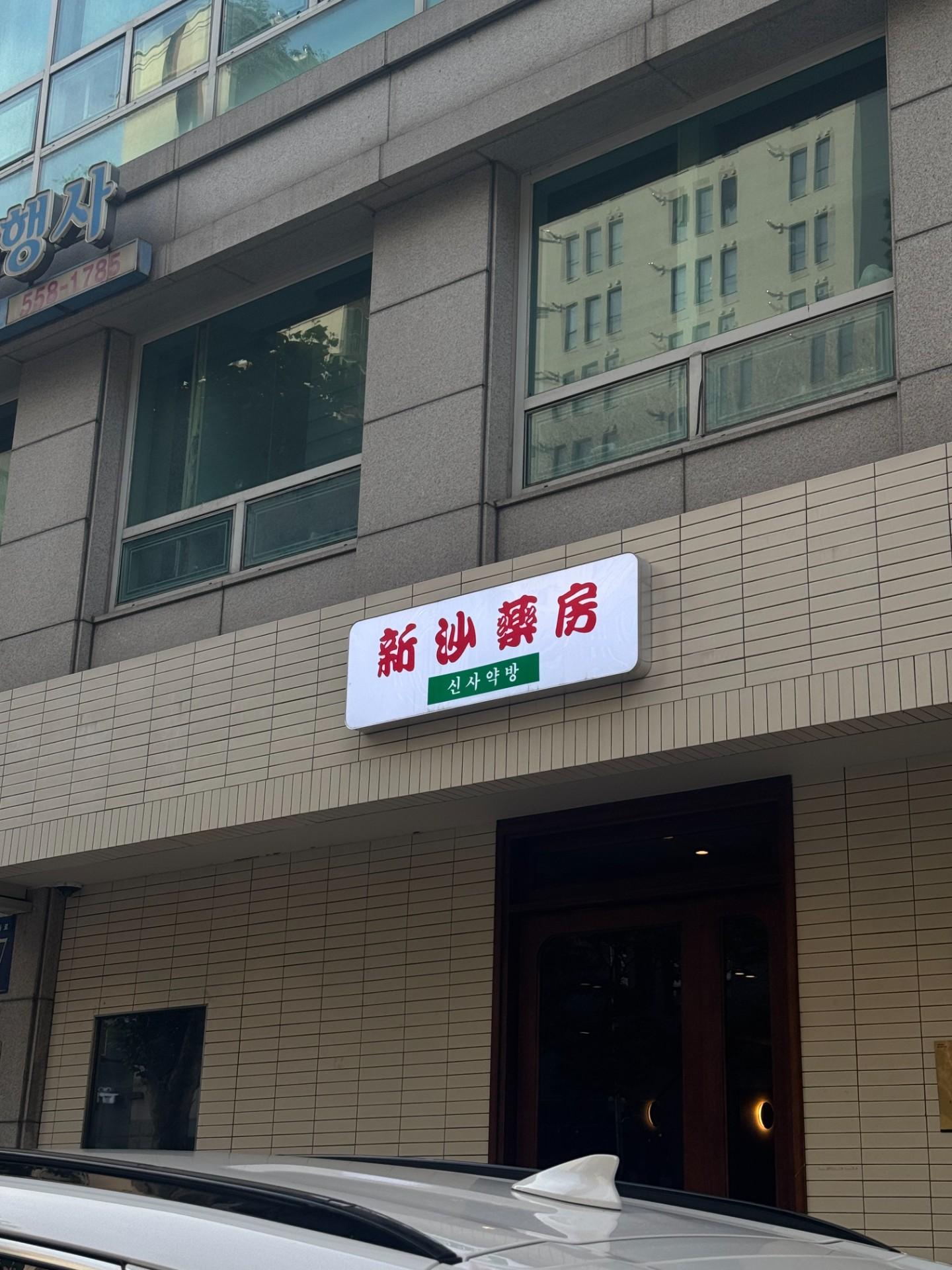 신사약방