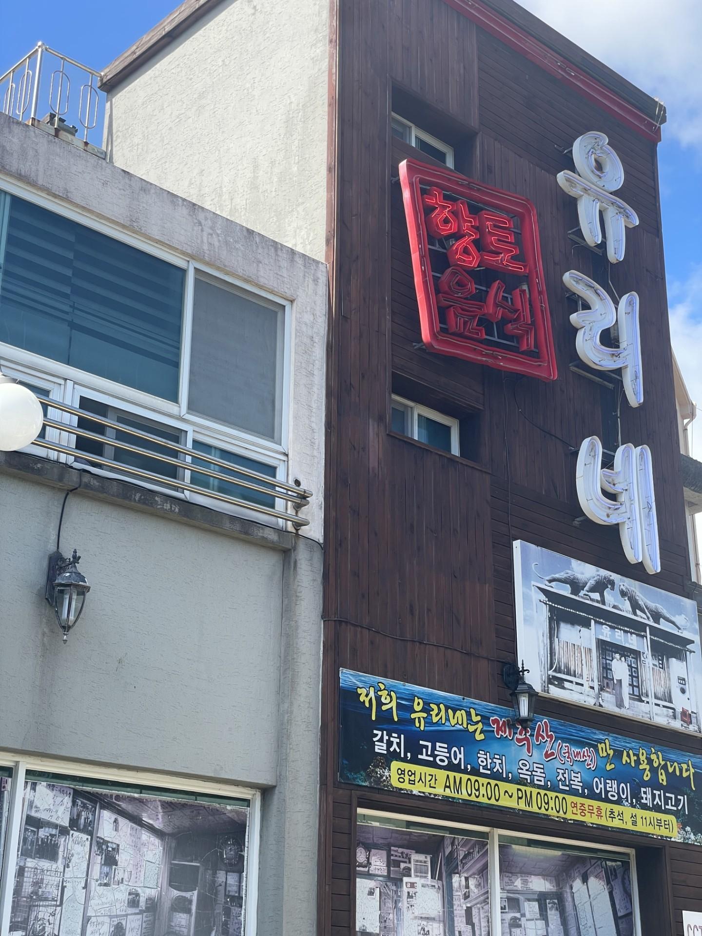 유리네식당