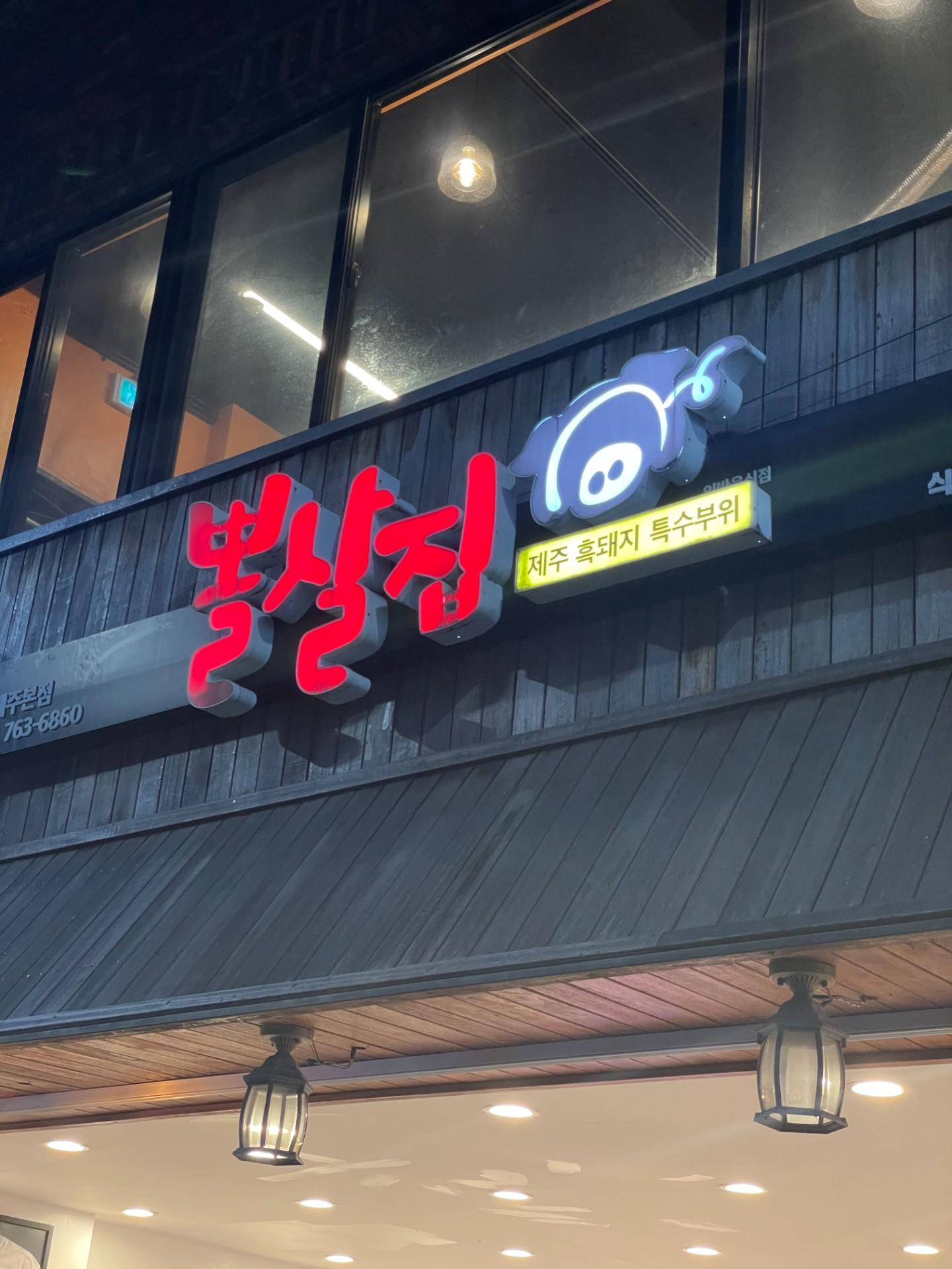 뽈살집 (본점)
