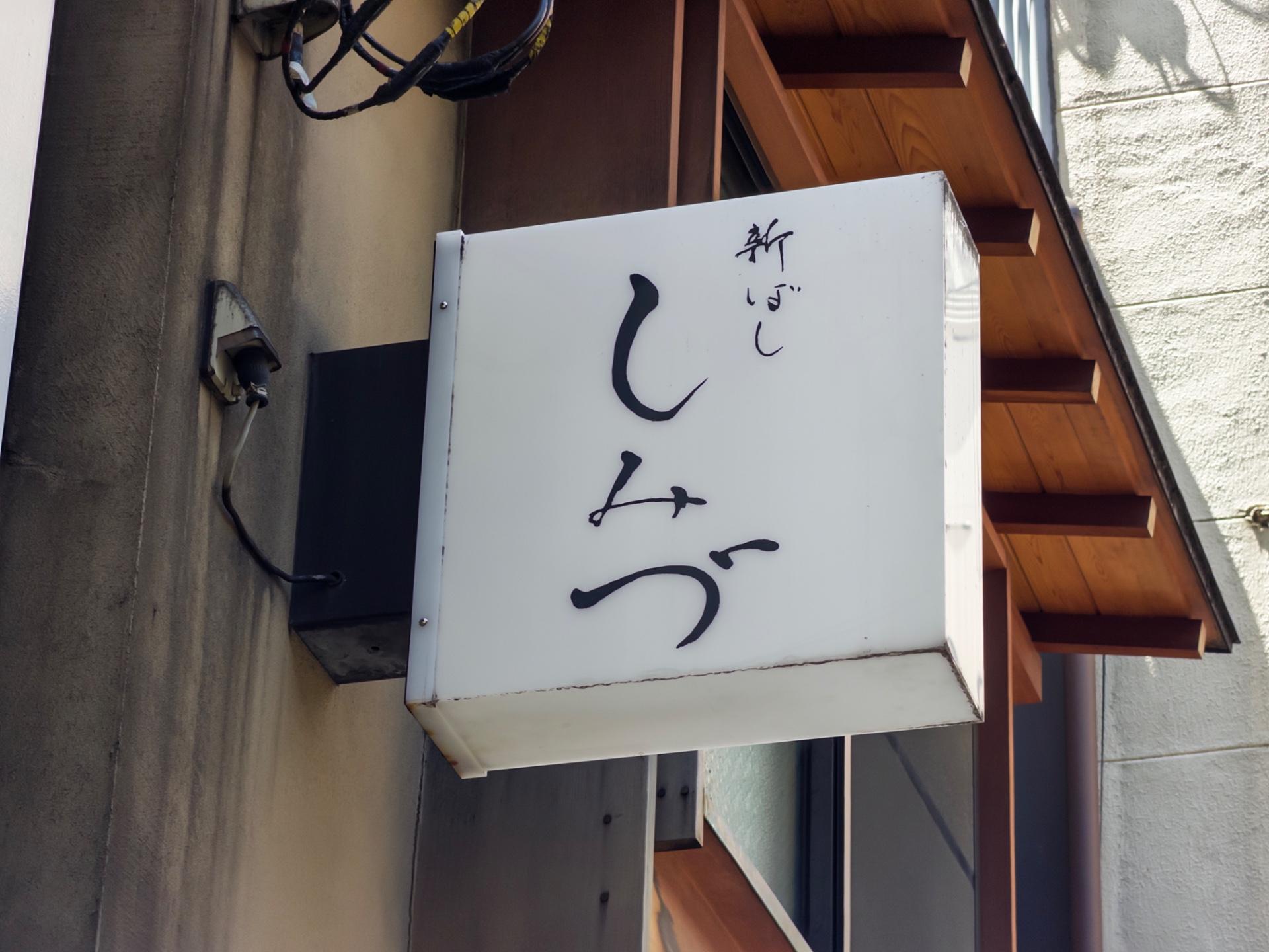 신바시 시미즈